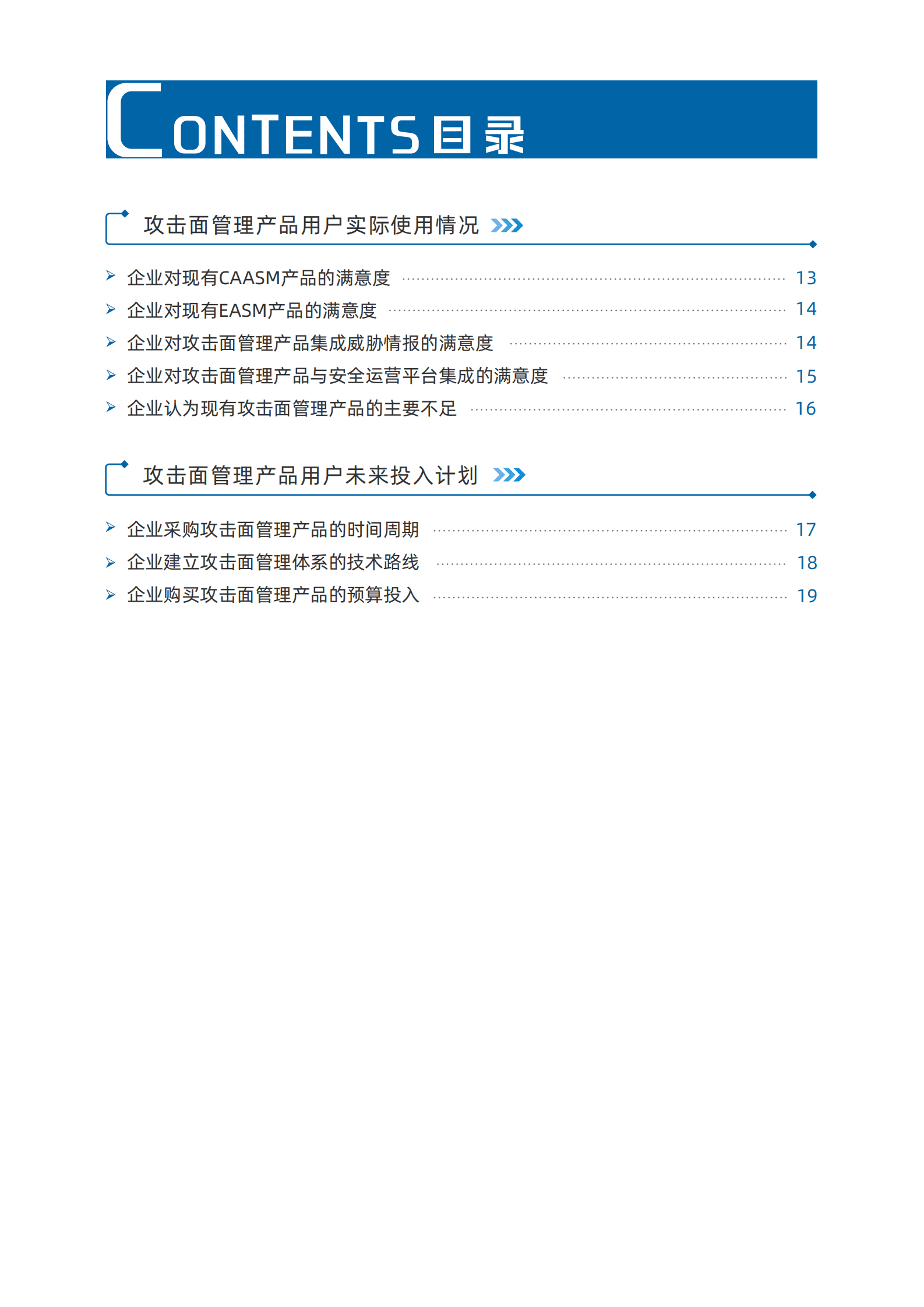 数说安全：2023中国网络安全市场攻击面管理产品用户调研报告 第4页