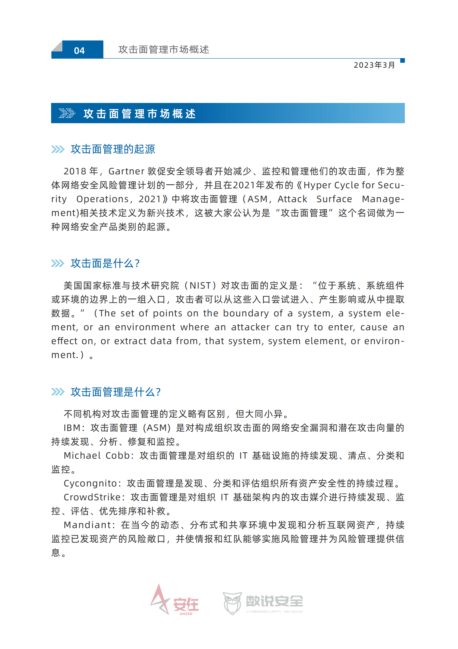 数说安全：2023中国网络安全市场攻击面管理产品用户调研报告 第5页