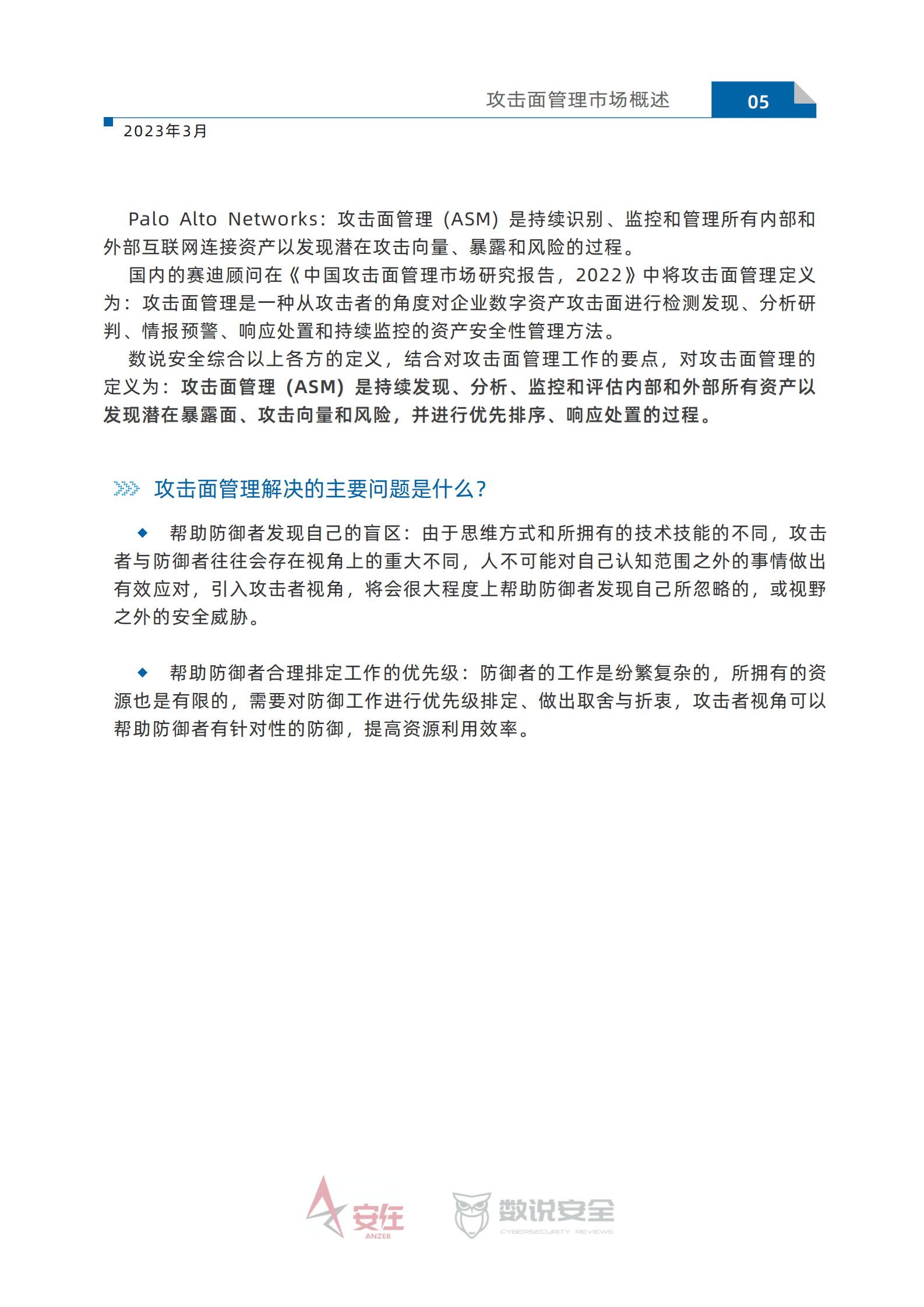 数说安全：2023中国网络安全市场攻击面管理产品用户调研报告 第6页