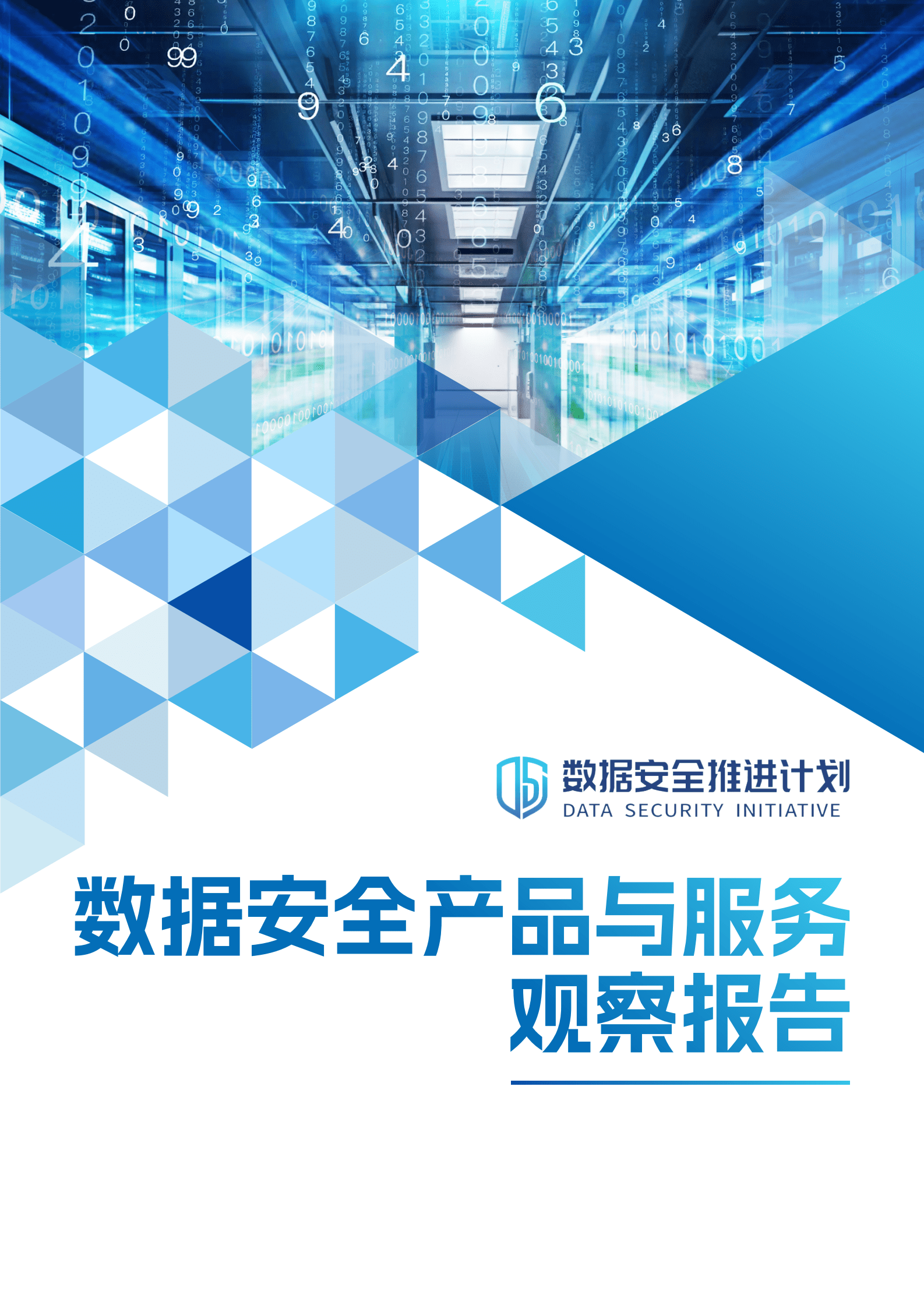 数据安全推进计划：数据安全产品与服务观察报告 第1页