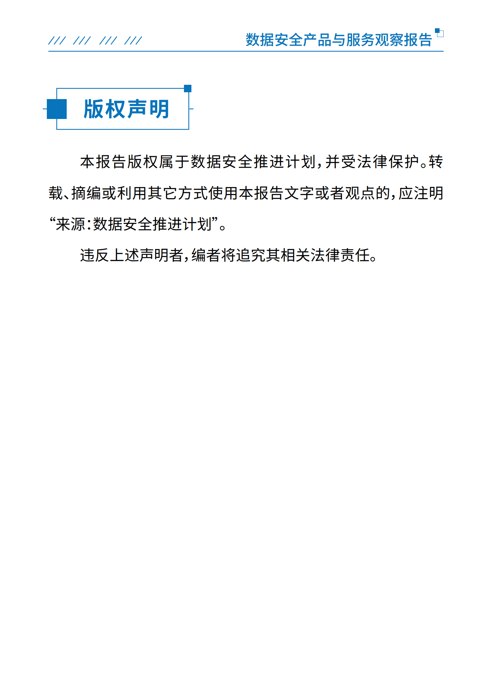数据安全推进计划：数据安全产品与服务观察报告 第2页
