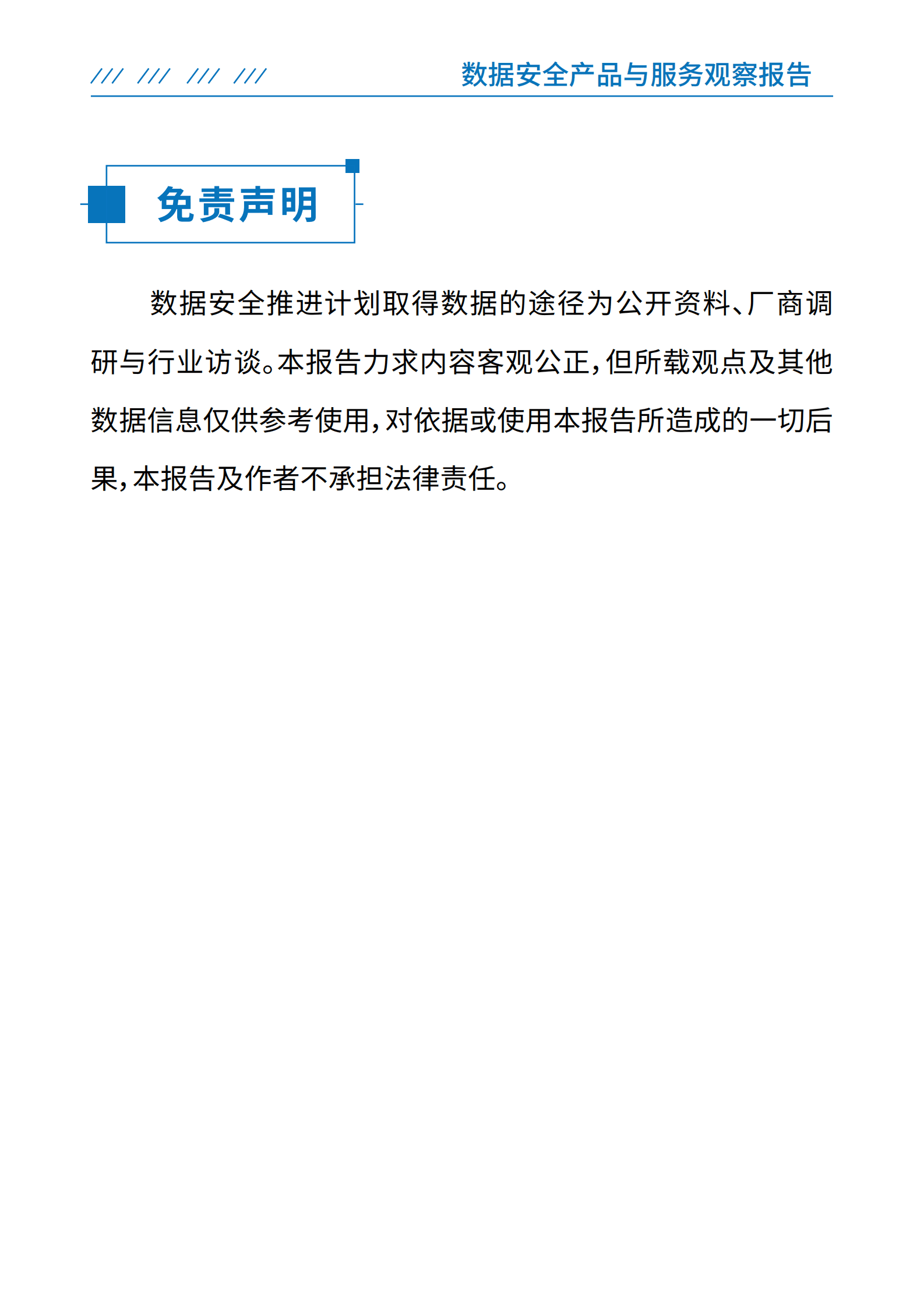 数据安全推进计划：数据安全产品与服务观察报告 第3页