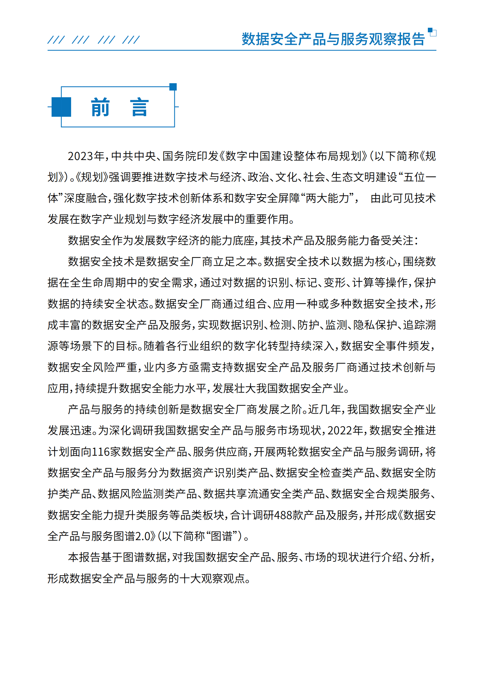 数据安全推进计划：数据安全产品与服务观察报告 第4页