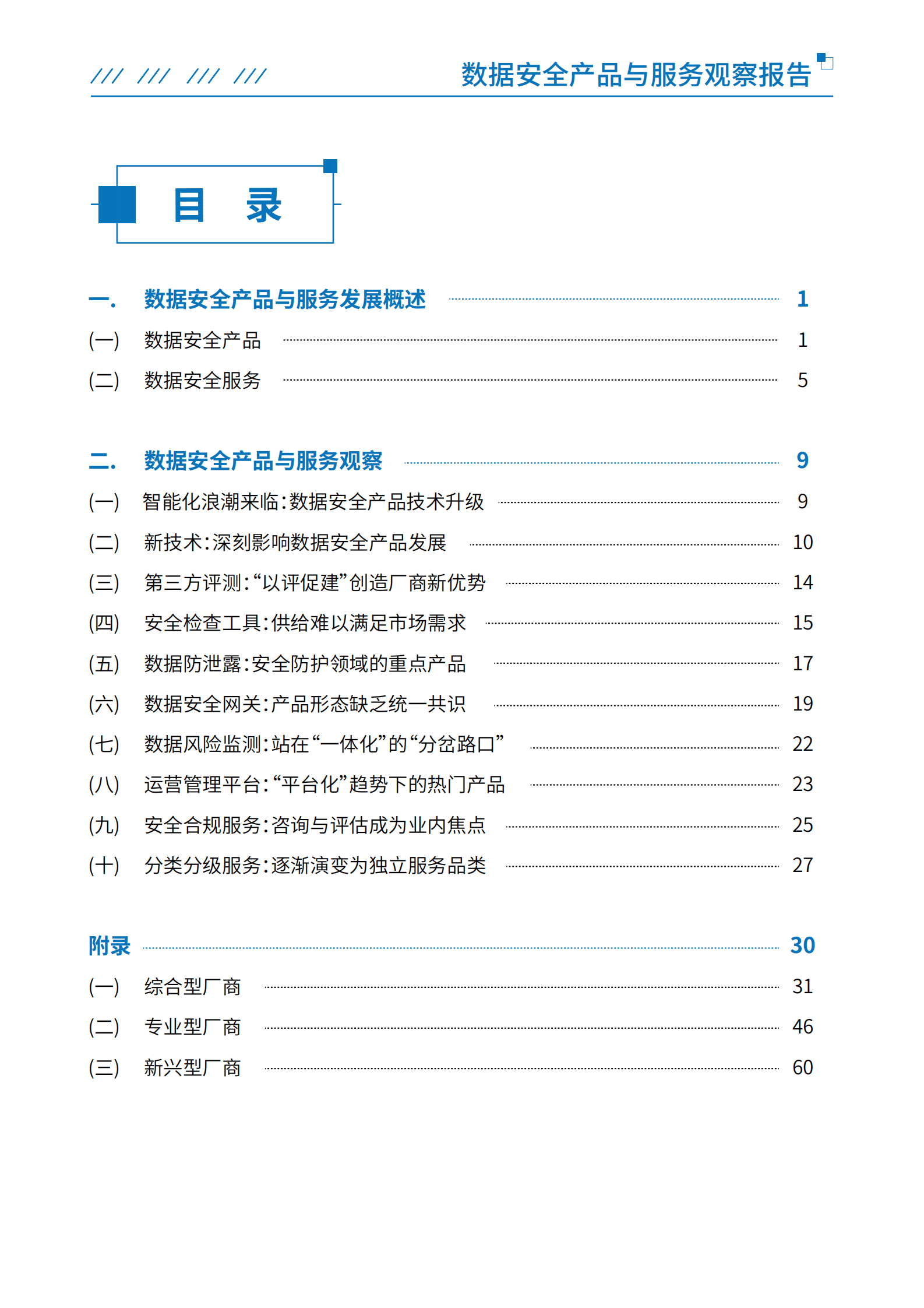 数据安全推进计划：数据安全产品与服务观察报告 第6页