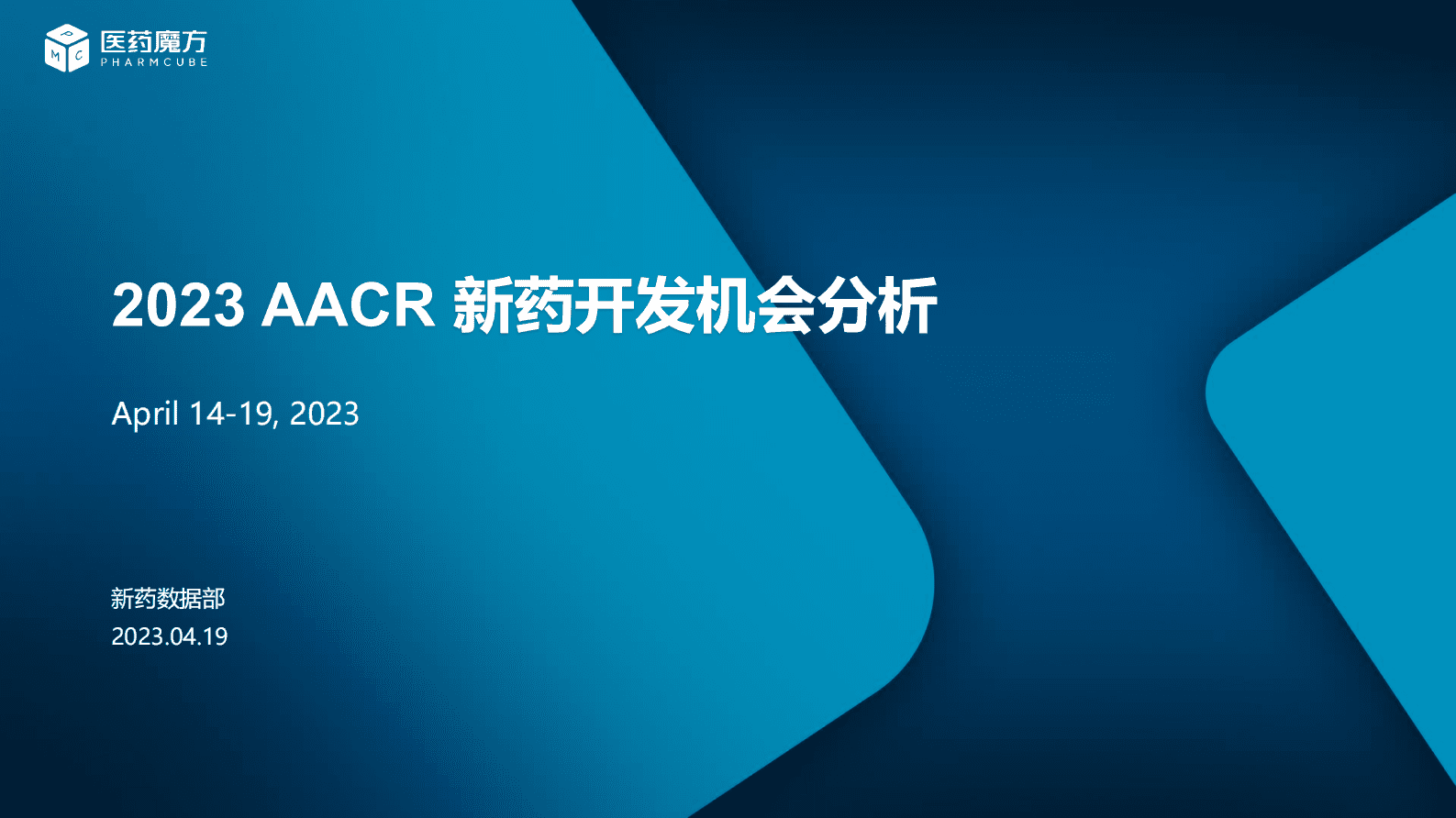 医药魔方：2023AACR新药开发机会分析 第1页