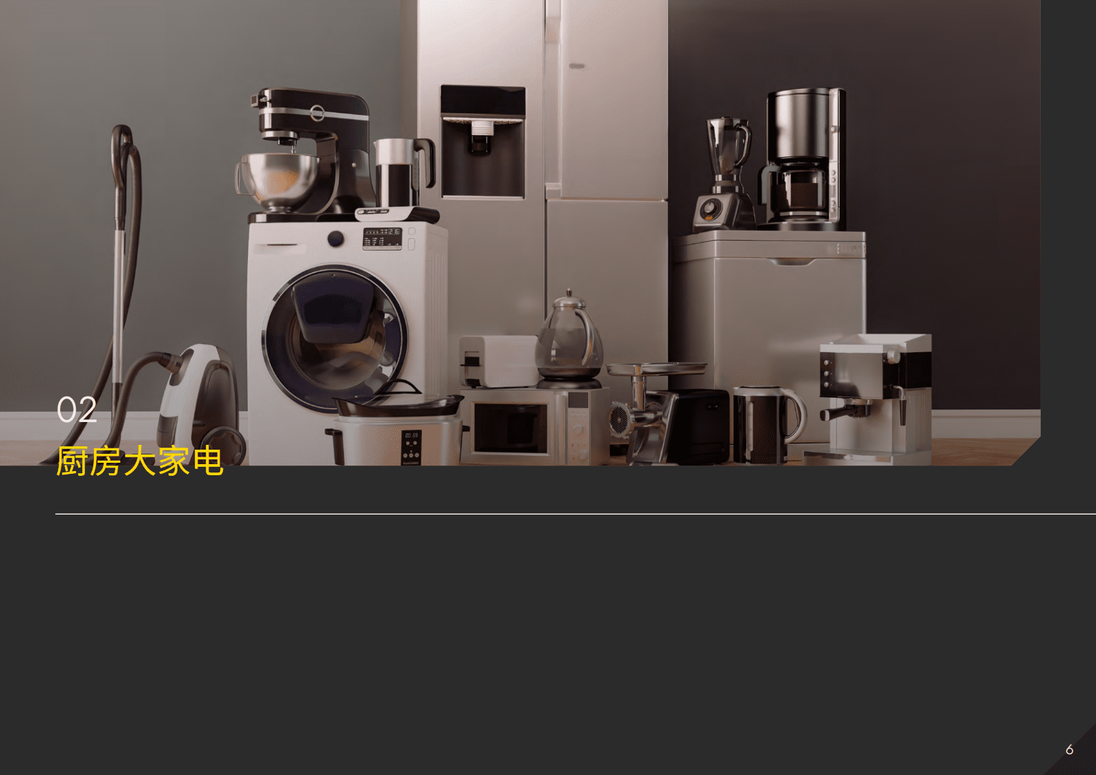 英敏特：中国家电及消费电子趋势洞察概览 第6页