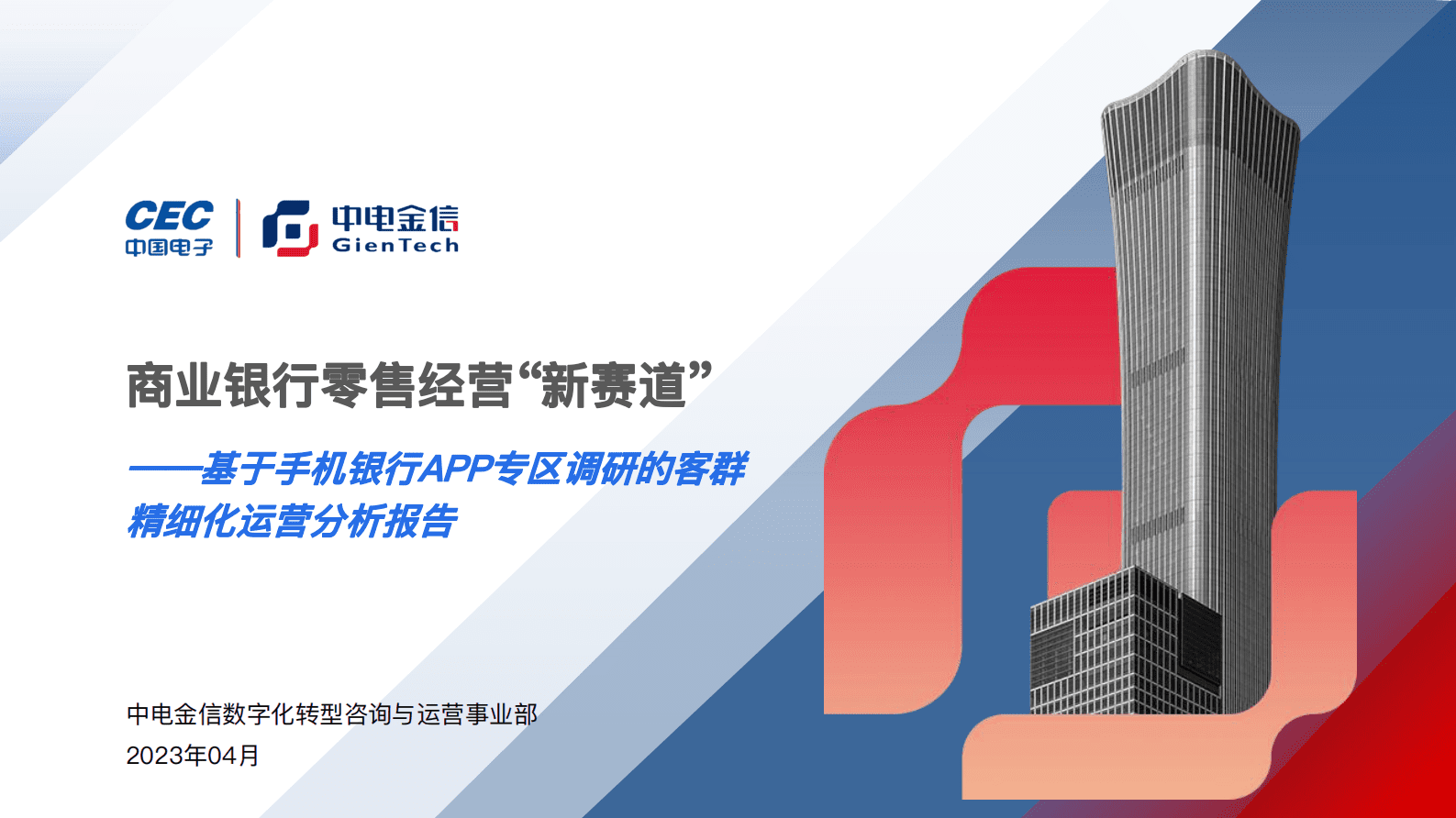 中电金信：基于手机银行APP专区调研的客群精细化运营分析报告 第1页
