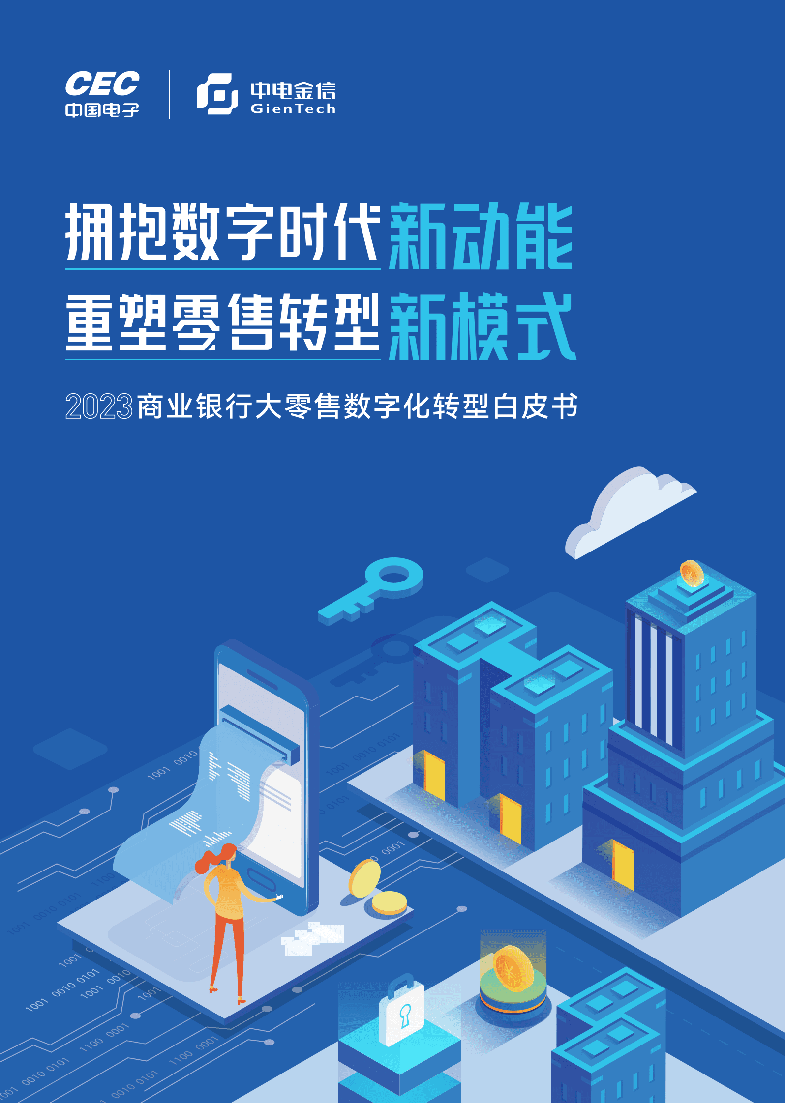 中电金信：2023商业银行大零售数字化转型白皮书 第1页