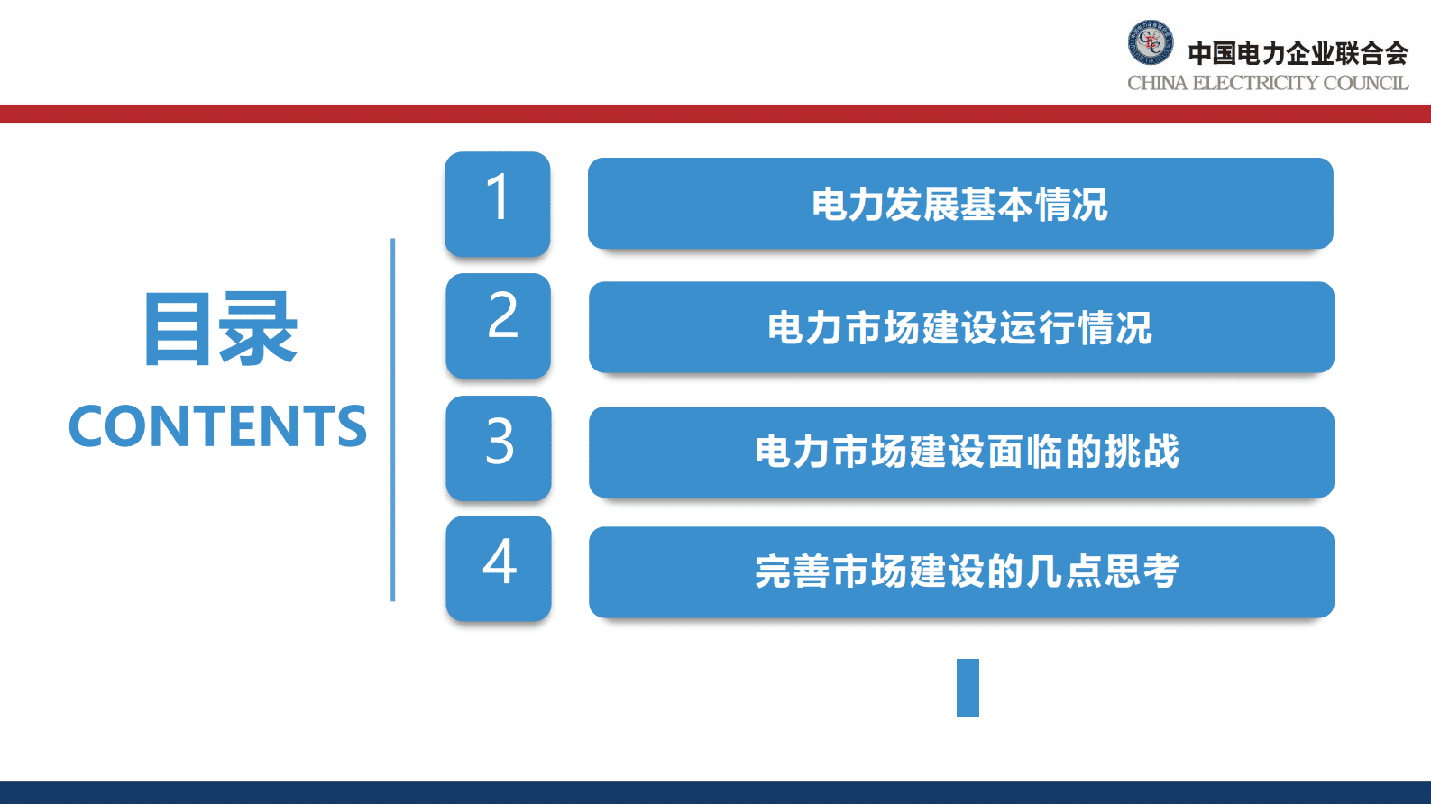 中电联韩放- 我国电力市场建设现状、挑战及思考 第2页