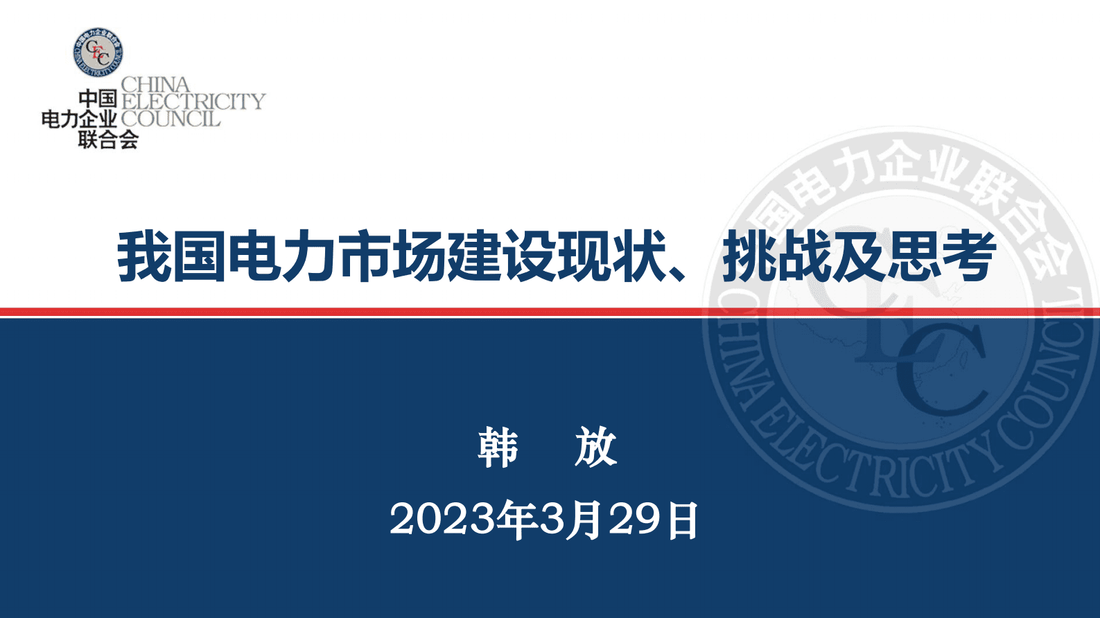 中电联韩放- 我国电力市场建设现状、挑战及思考 第1页