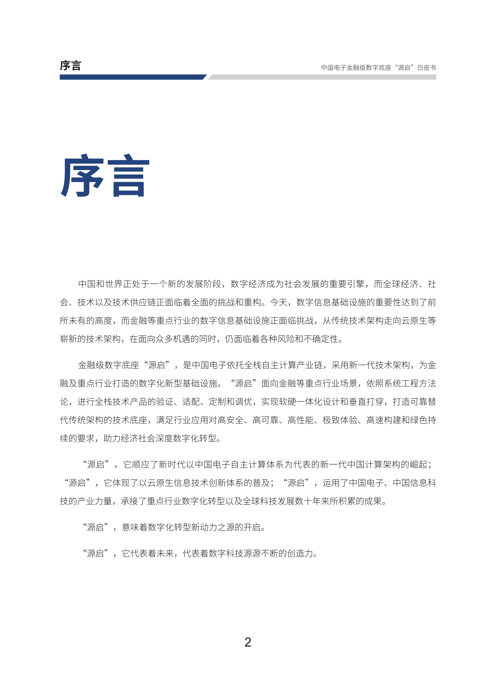 中电金信：中国电子金融级数字底座“源启”白皮书 第4页