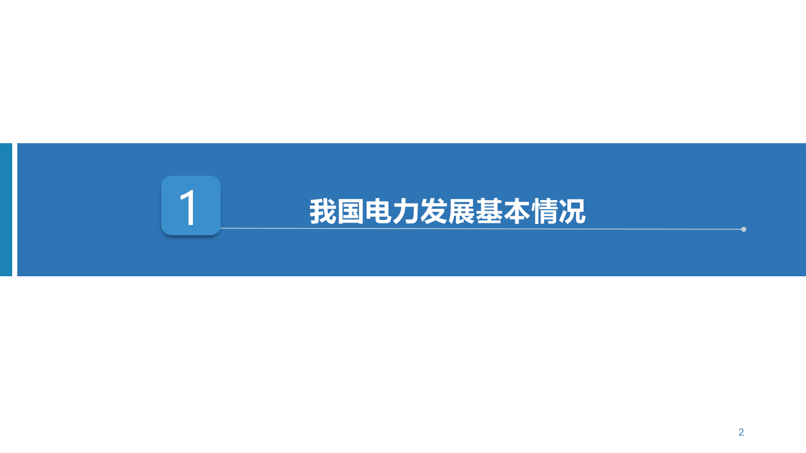 中电联韩放- 我国电力市场建设现状、挑战及思考 第3页