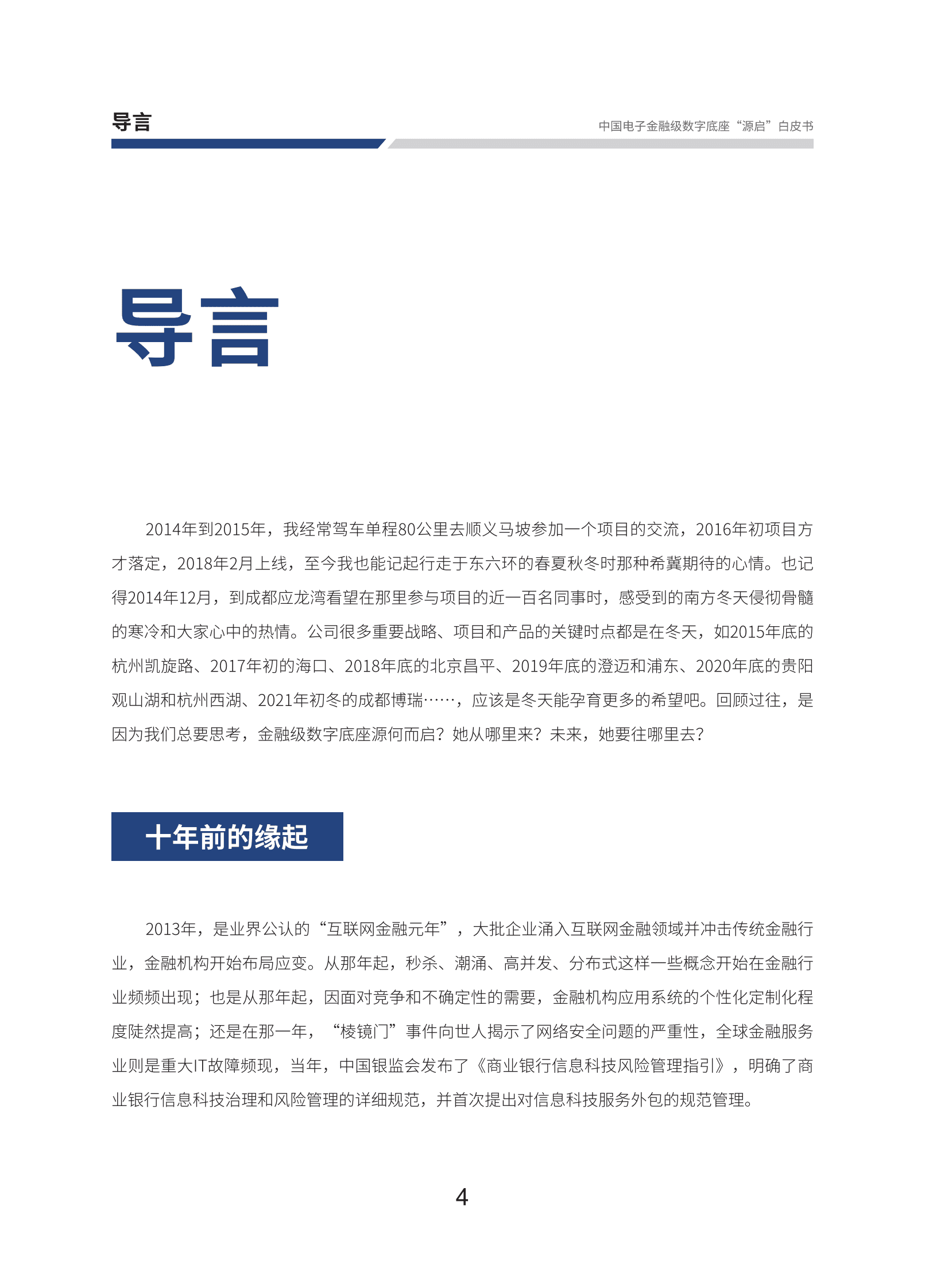 中电金信：中国电子金融级数字底座“源启”白皮书 第6页