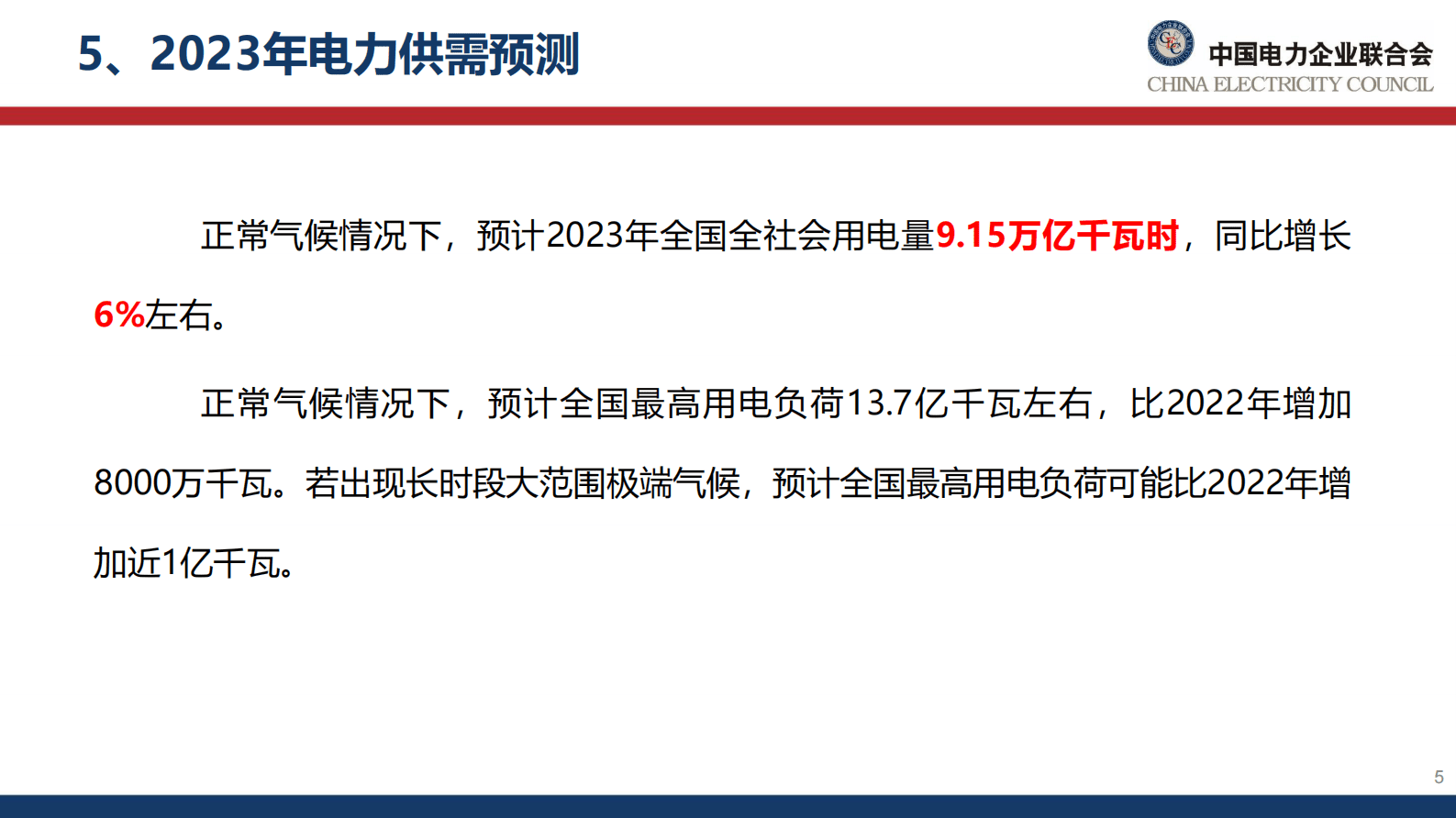中电联韩放- 我国电力市场建设现状、挑战及思考 第6页
