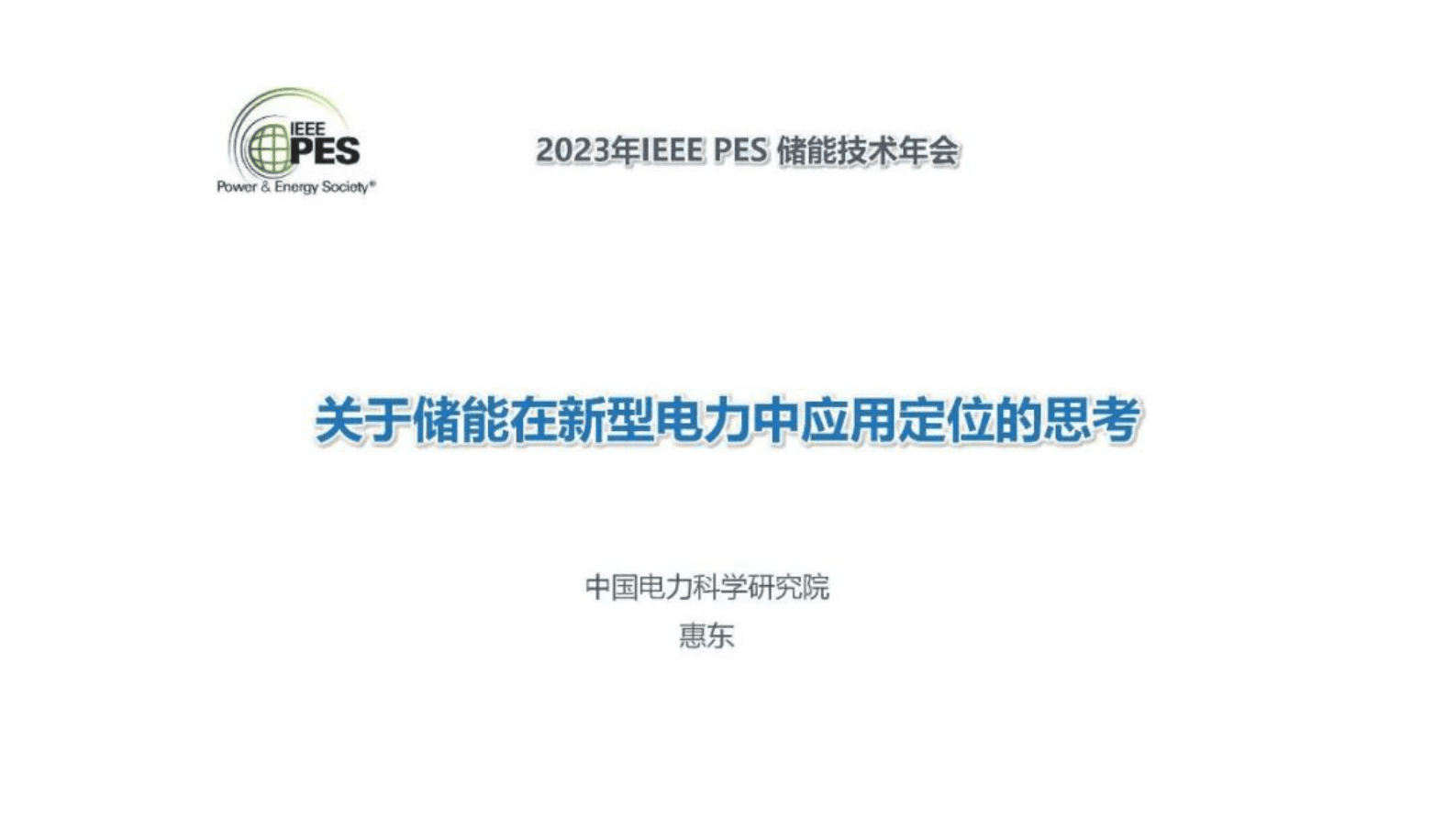 中国电力科学研究院惠东：关于储能在新型电力中应用定位的思考 第1页