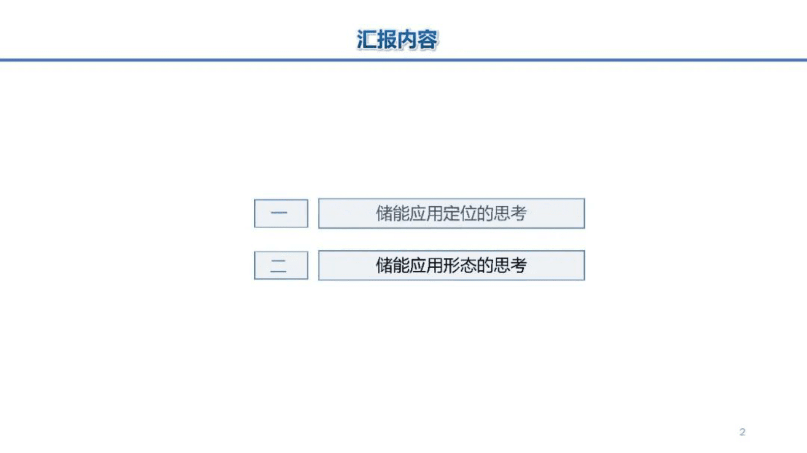 中国电力科学研究院惠东：关于储能在新型电力中应用定位的思考 第2页