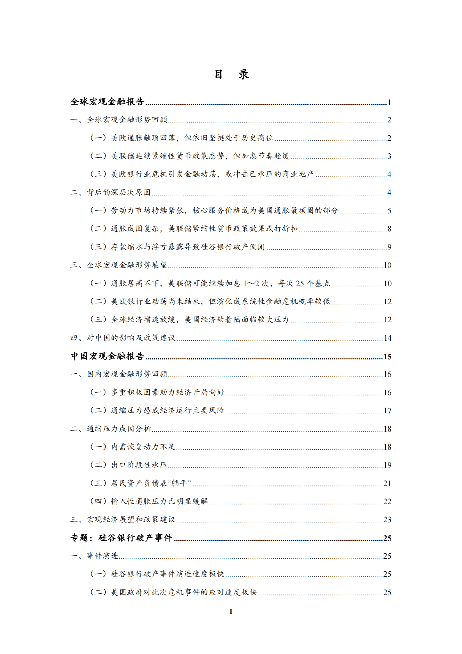 中国社科院：2023年第一季度中国宏观金融分析报告 第2页