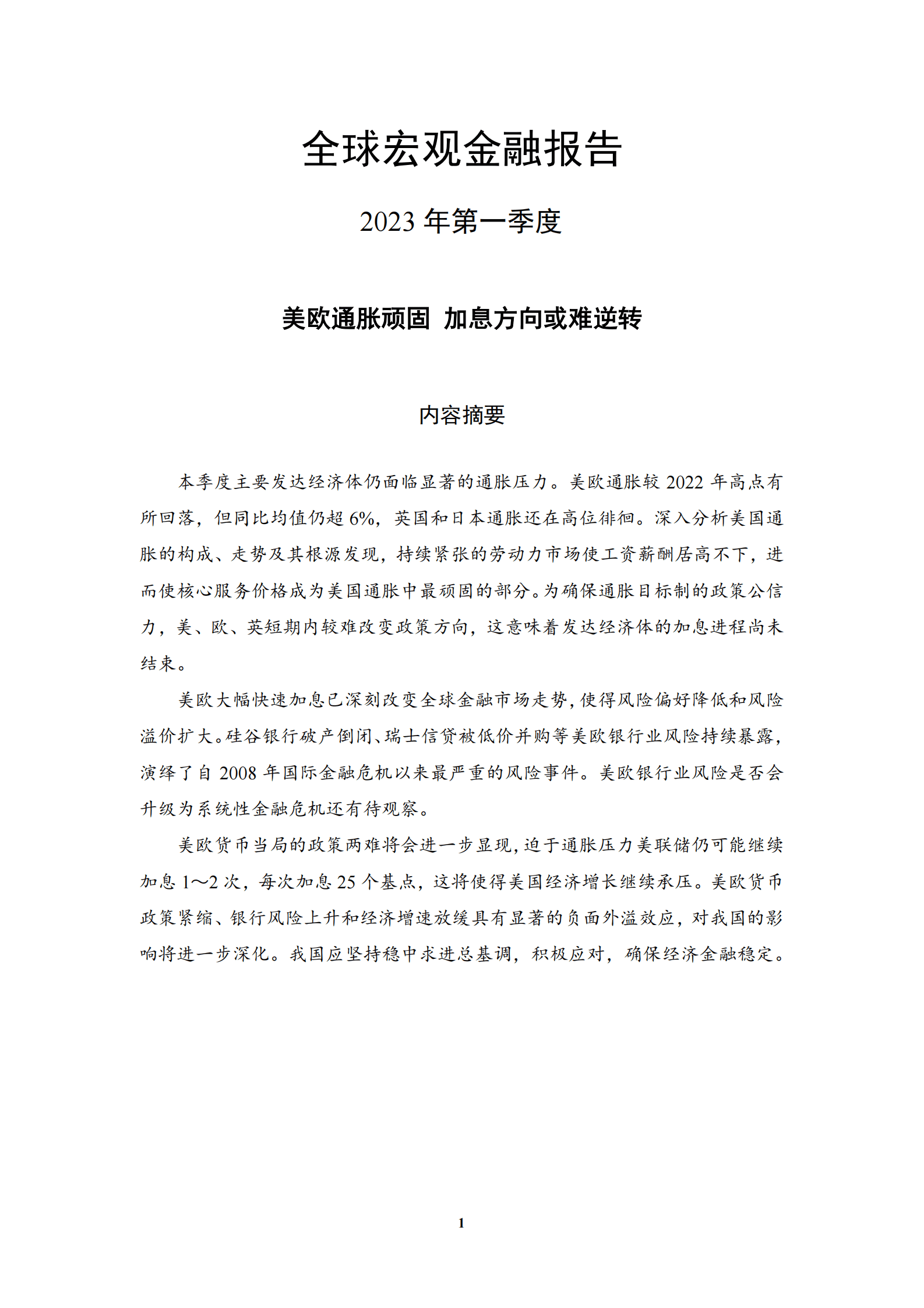 中国社科院：2023年第一季度中国宏观金融分析报告 第4页