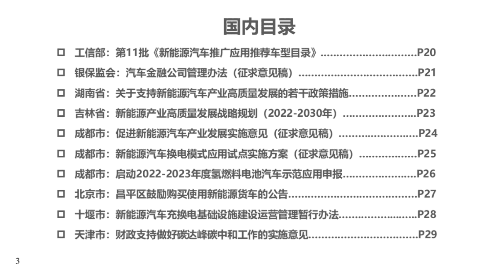 中国汽研：银保监会发布汽车金融公司管理办法（征求意见稿） 第3页