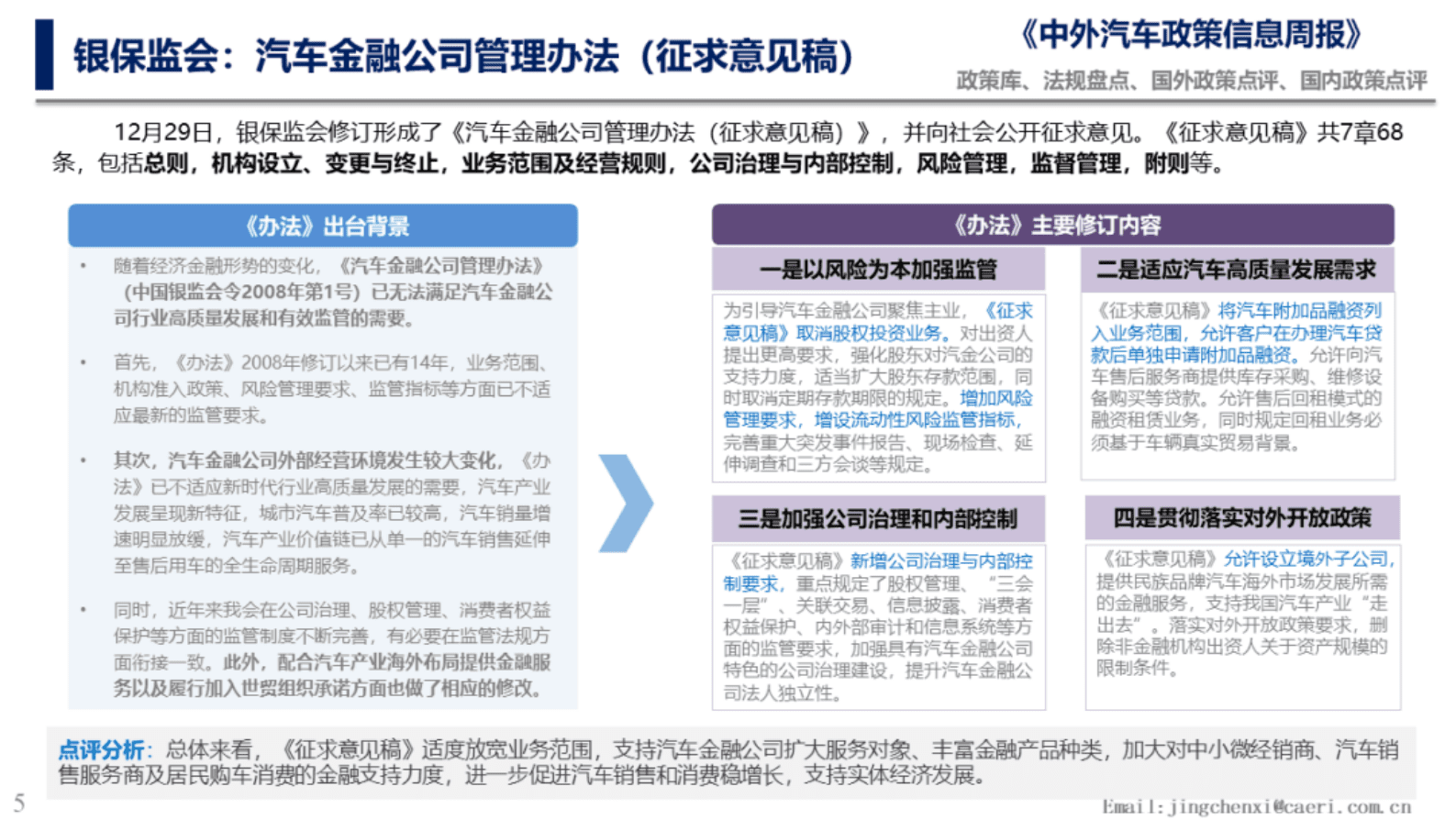 中国汽研：银保监会发布汽车金融公司管理办法（征求意见稿） 第5页