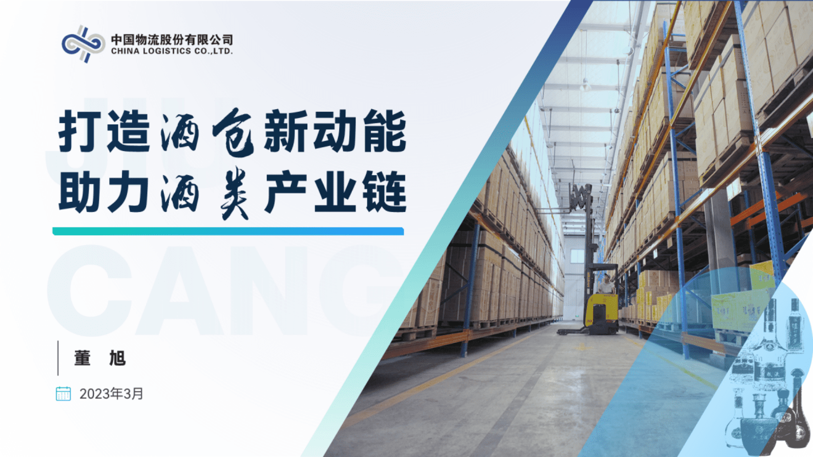 中国物流股份董旭：打造酒仓新动能，助力酒类产业链 第1页