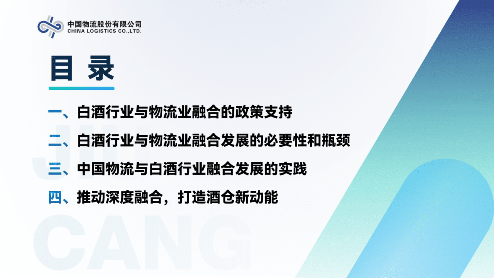 中国物流股份董旭：打造酒仓新动能，助力酒类产业链 第2页