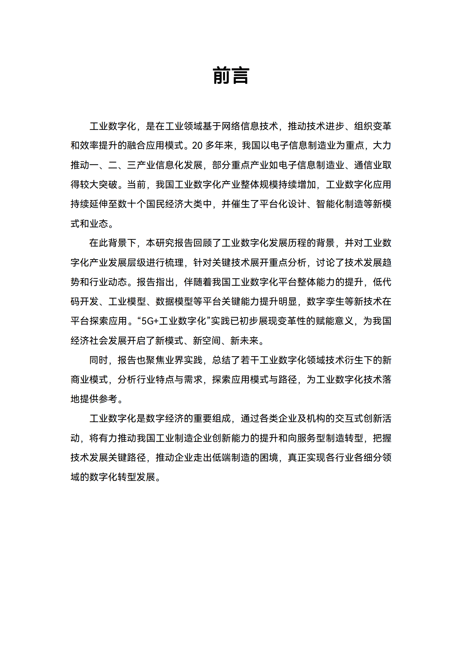 中国信通院：2023工业数字化关键技术及发展趋势报告 第3页