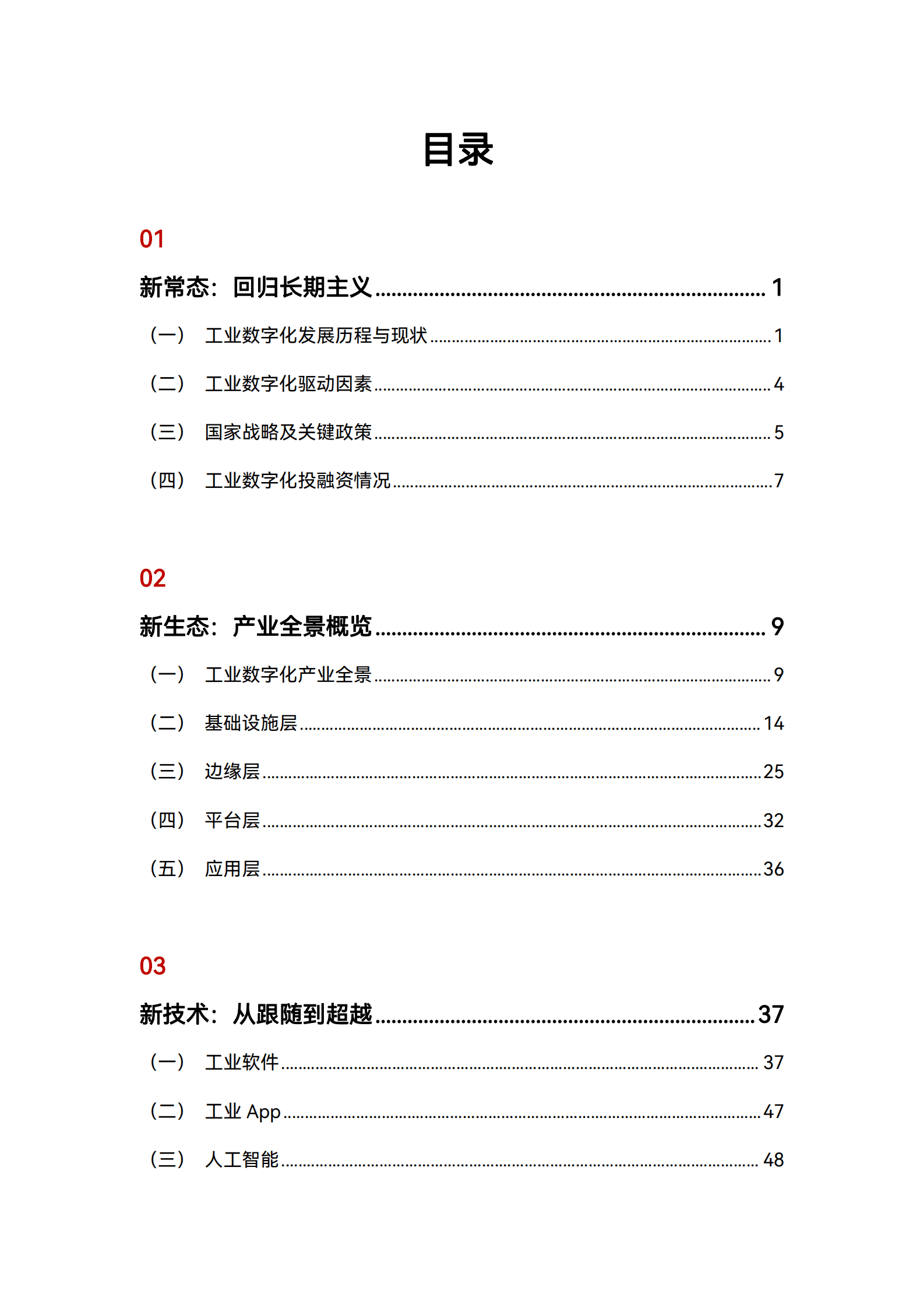 中国信通院：2023工业数字化关键技术及发展趋势报告 第4页