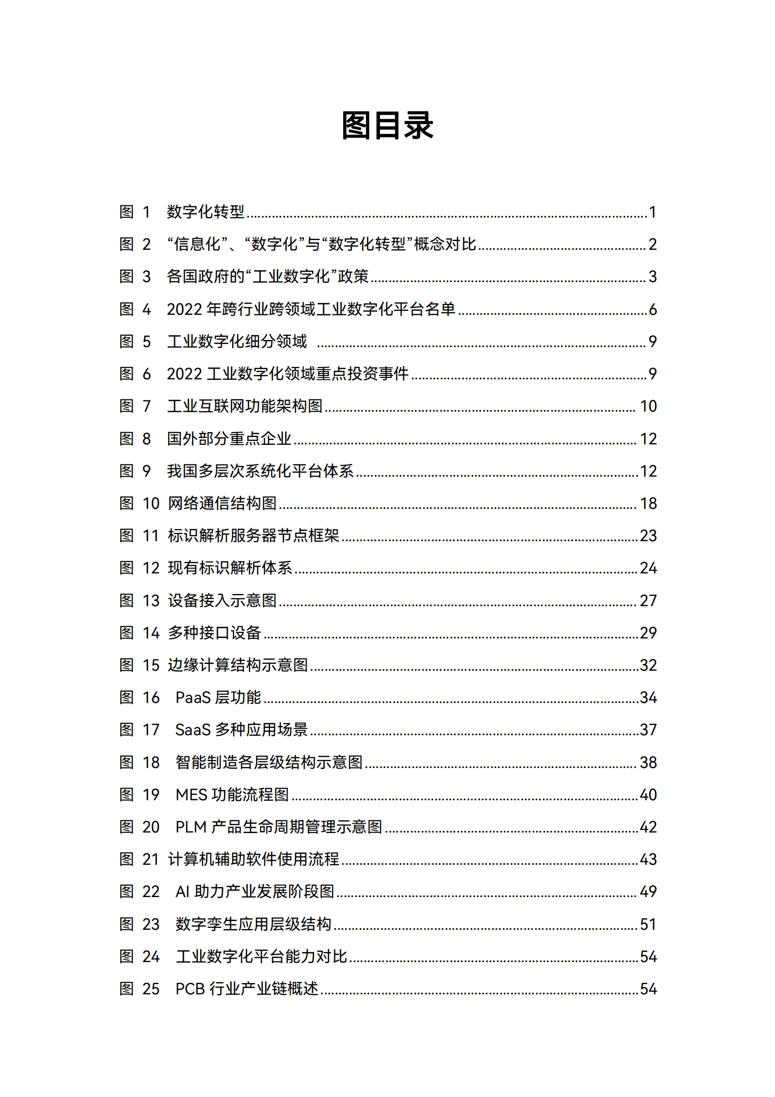 中国信通院：2023工业数字化关键技术及发展趋势报告 第6页