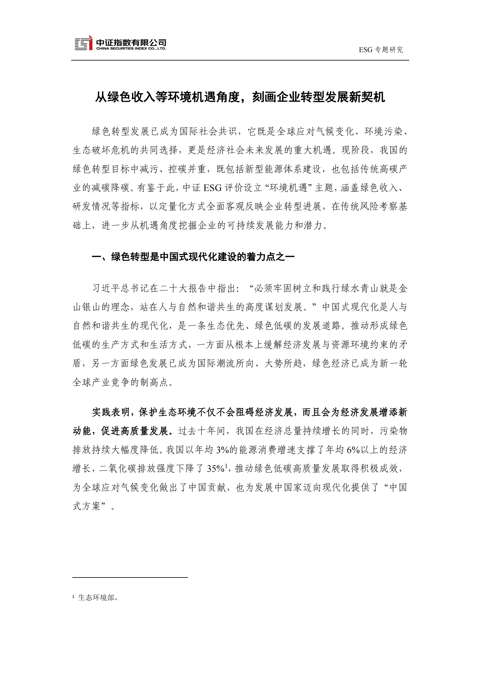 中证指数：从绿色收入等环境机遇角度，刻画企业转型发展新契机 第1页
