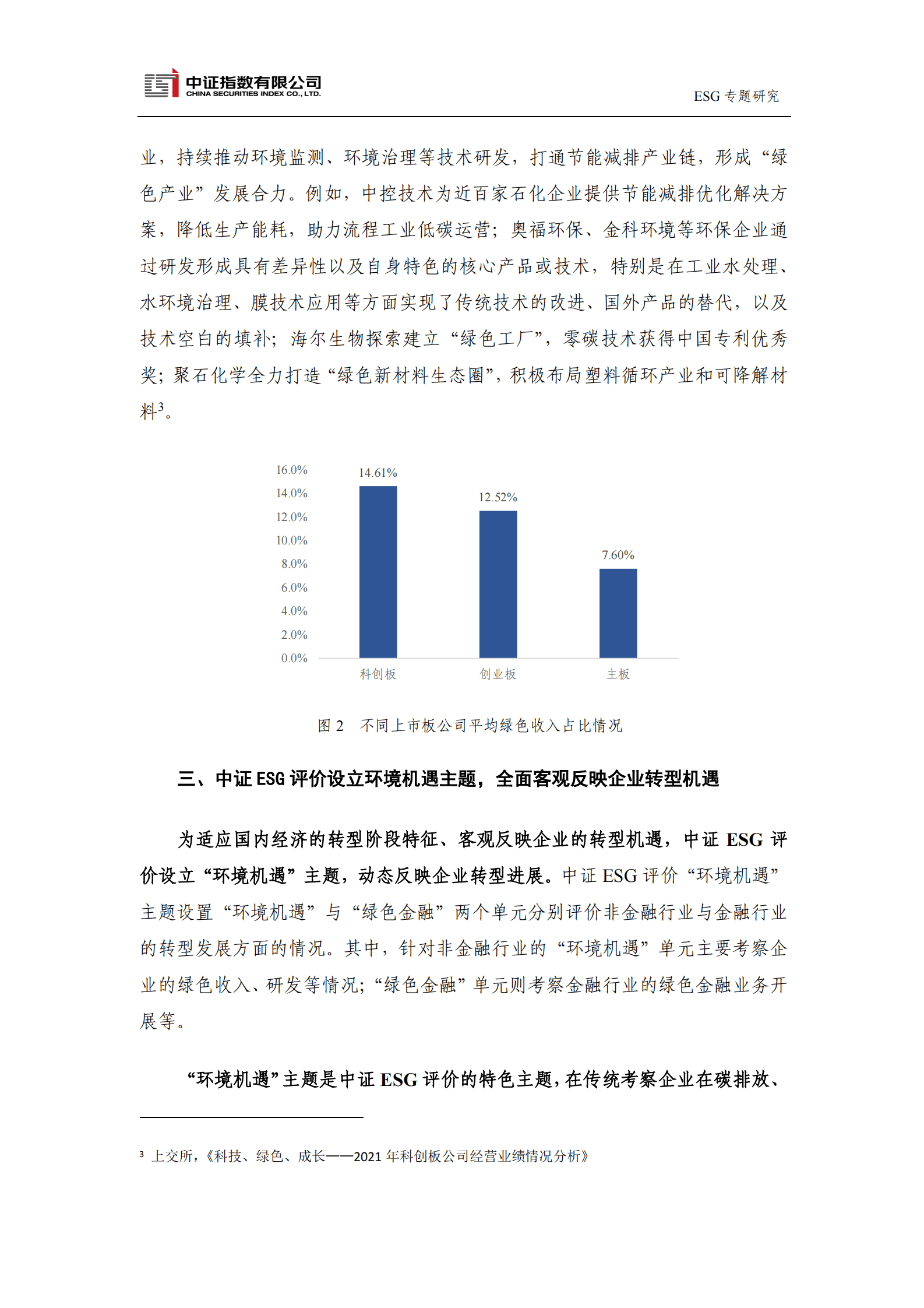 中证指数：从绿色收入等环境机遇角度，刻画企业转型发展新契机 第6页