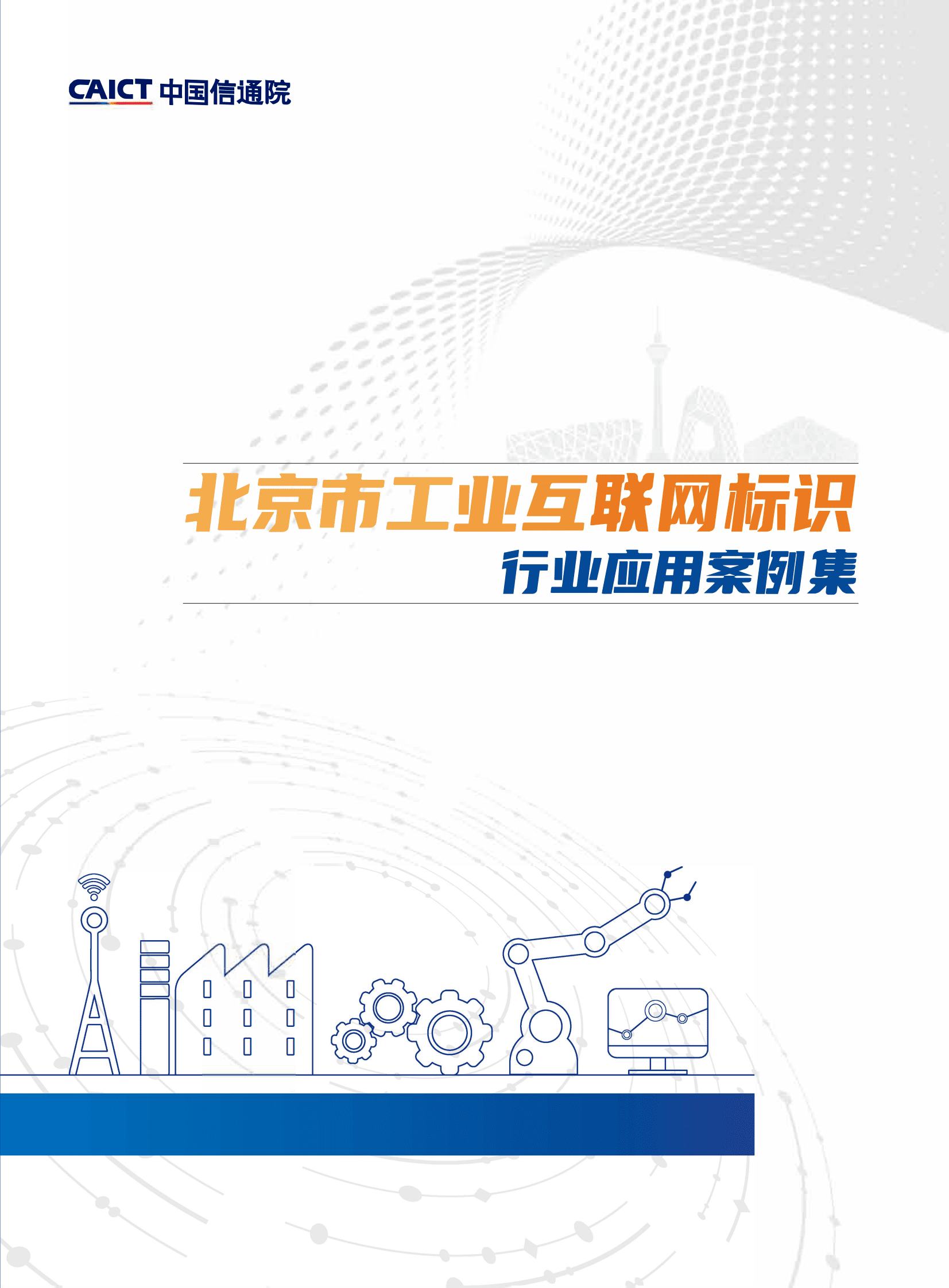 中国信通院：北京市工业互联网标识行业应用案例集 第1页