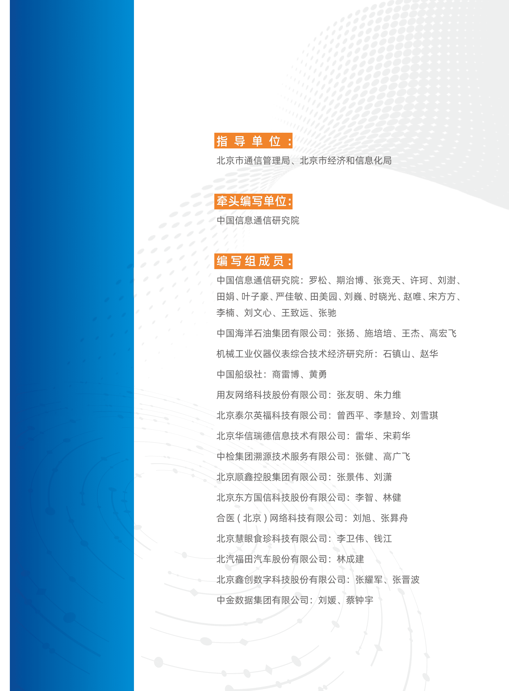 中国信通院：北京市工业互联网标识行业应用案例集 第2页