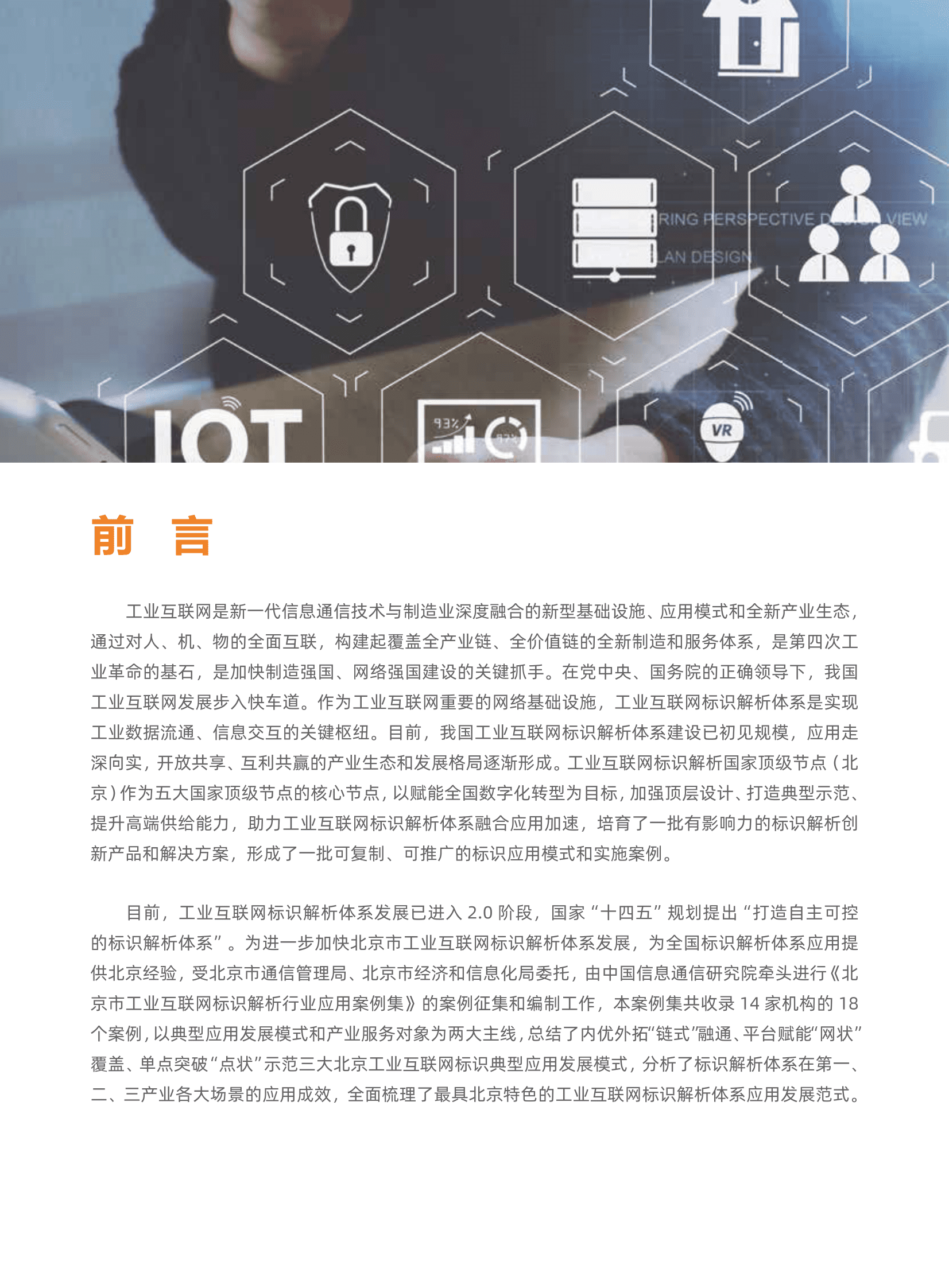 中国信通院：北京市工业互联网标识行业应用案例集 第3页