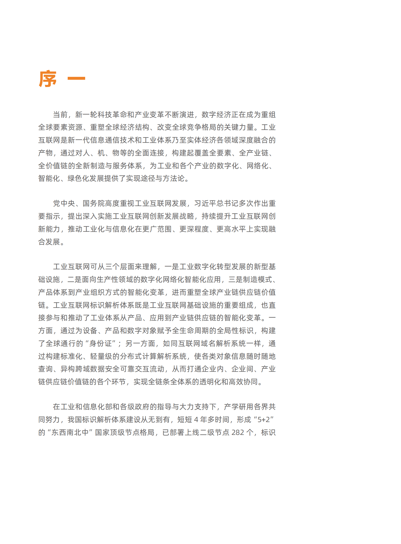 中国信通院：北京市工业互联网标识行业应用案例集 第5页