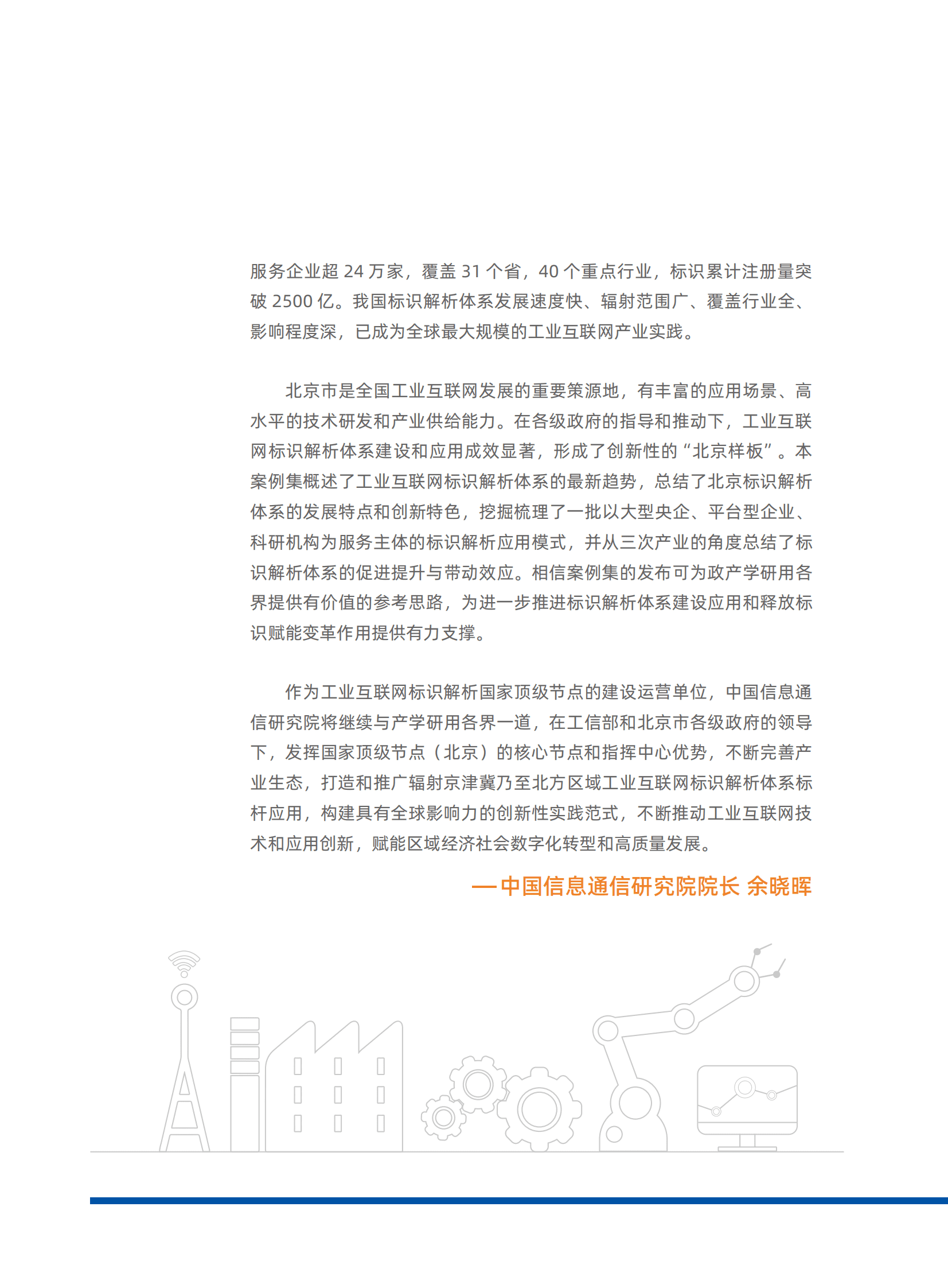 中国信通院：北京市工业互联网标识行业应用案例集 第6页