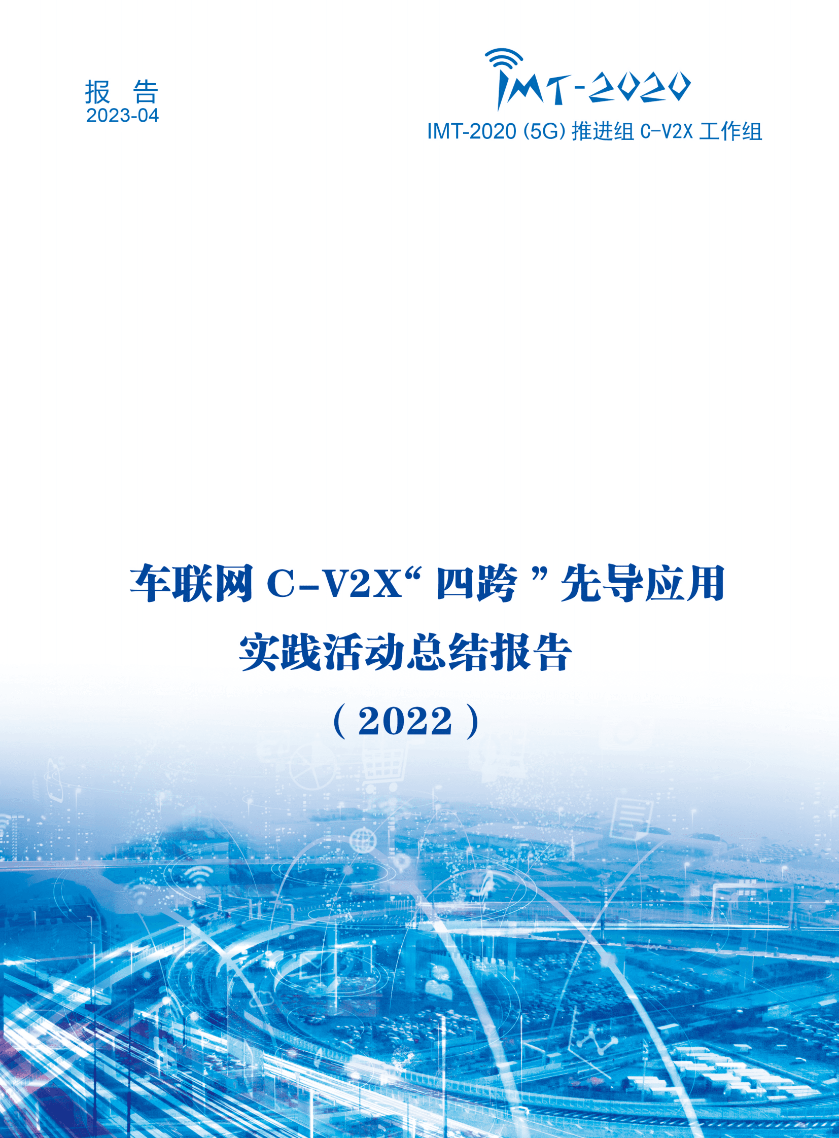 IMT-2020（5G）推进组：车联网C-V2X“四跨”先导应用实践活动总结报告（2022） 第1页