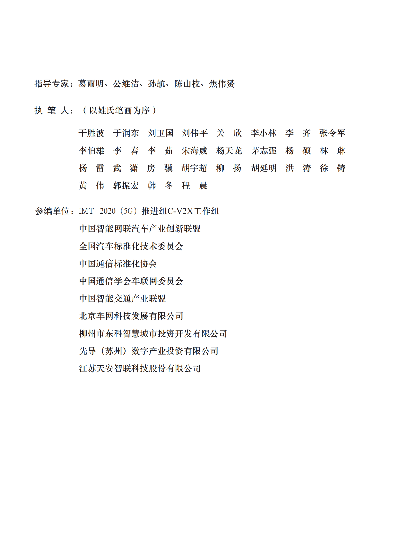 IMT-2020（5G）推进组：车联网C-V2X“四跨”先导应用实践活动总结报告（2022） 第2页