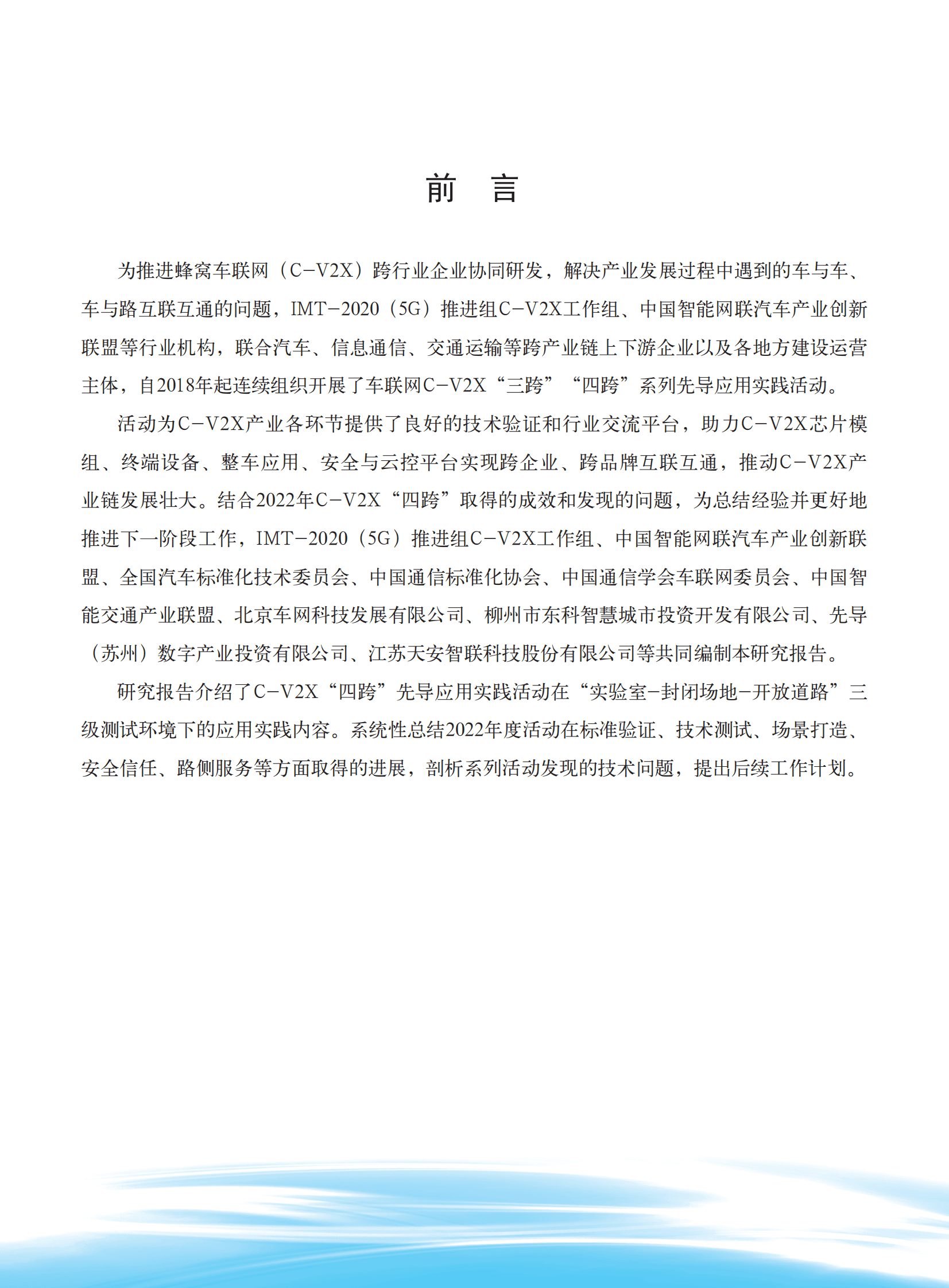 IMT-2020（5G）推进组：车联网C-V2X“四跨”先导应用实践活动总结报告（2022） 第3页