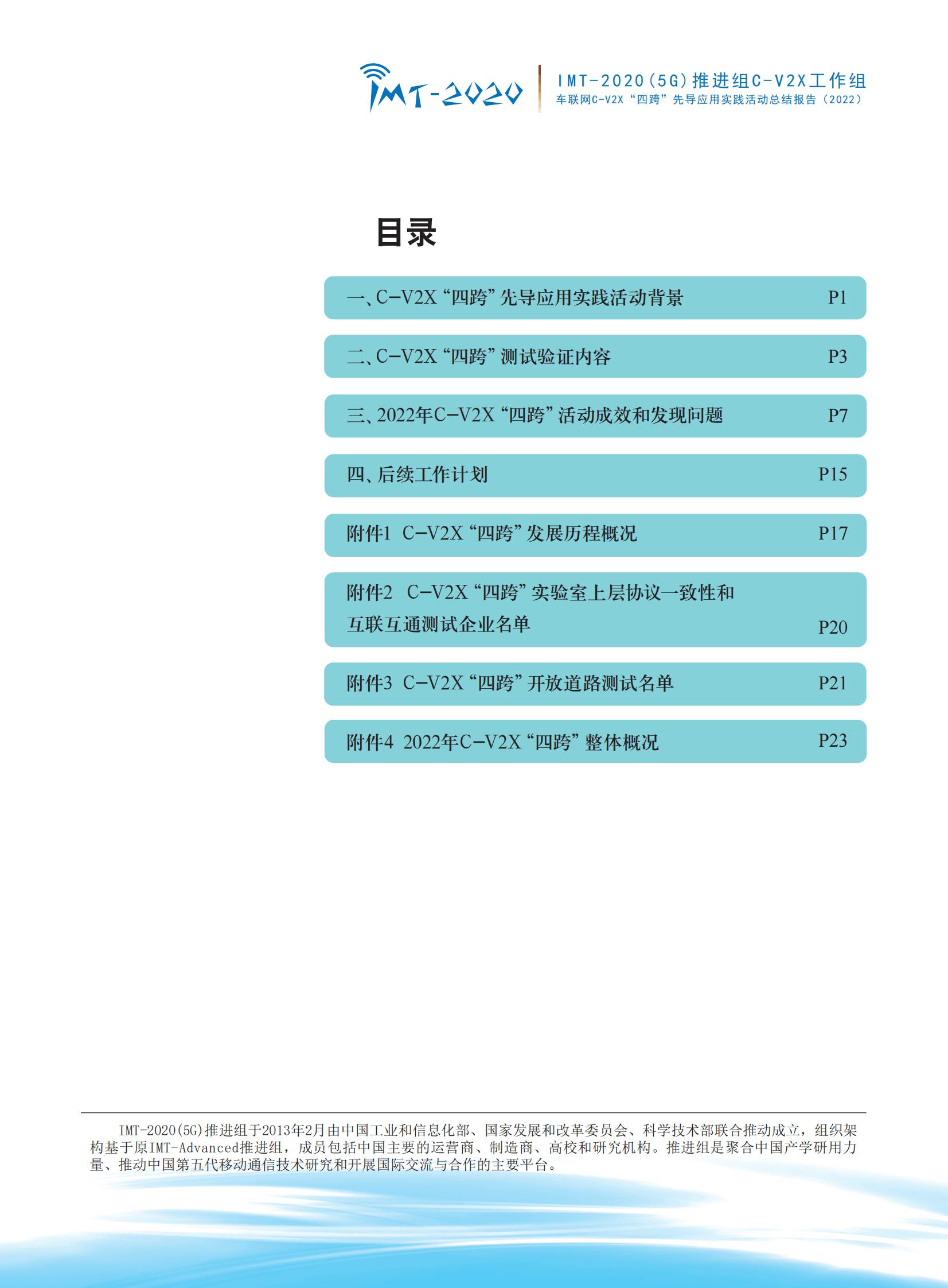 IMT-2020（5G）推进组：车联网C-V2X“四跨”先导应用实践活动总结报告（2022） 第4页