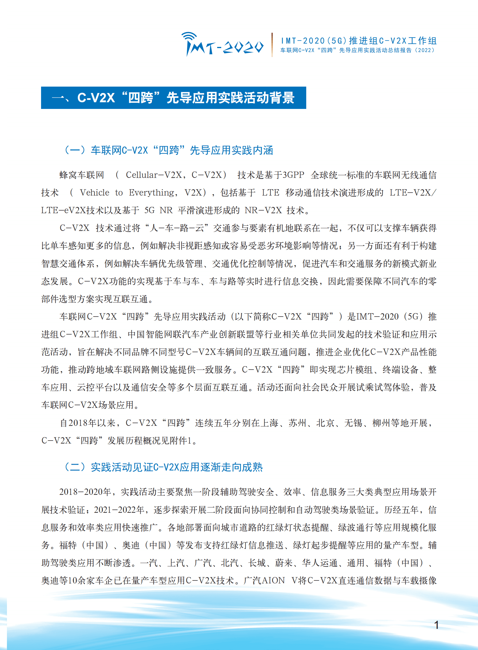 IMT-2020（5G）推进组：车联网C-V2X“四跨”先导应用实践活动总结报告（2022） 第5页