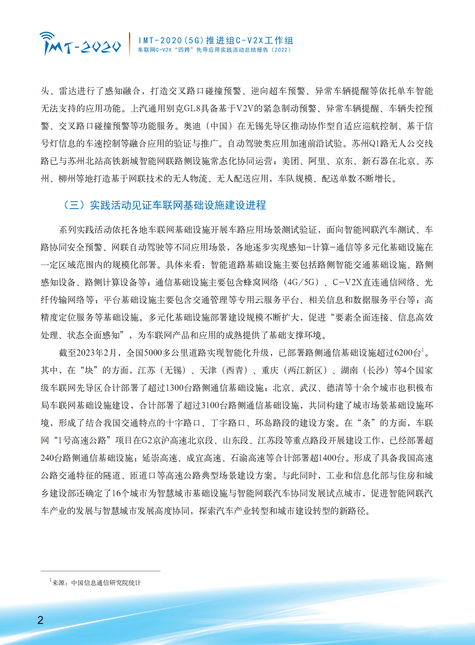 IMT-2020（5G）推进组：车联网C-V2X“四跨”先导应用实践活动总结报告（2022） 第6页