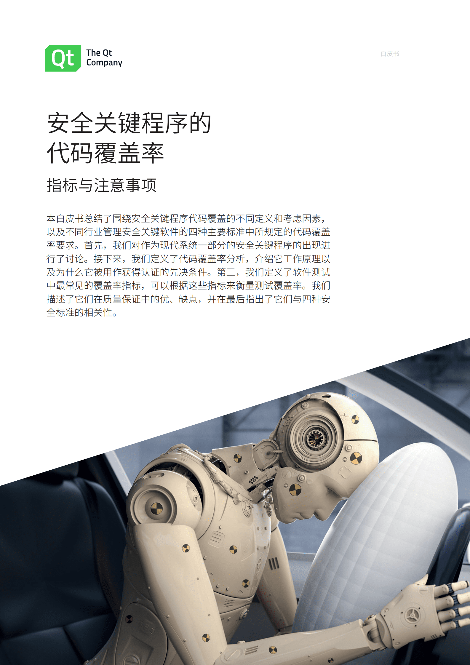 Qt：安全关键程序的代码覆盖率 第1页