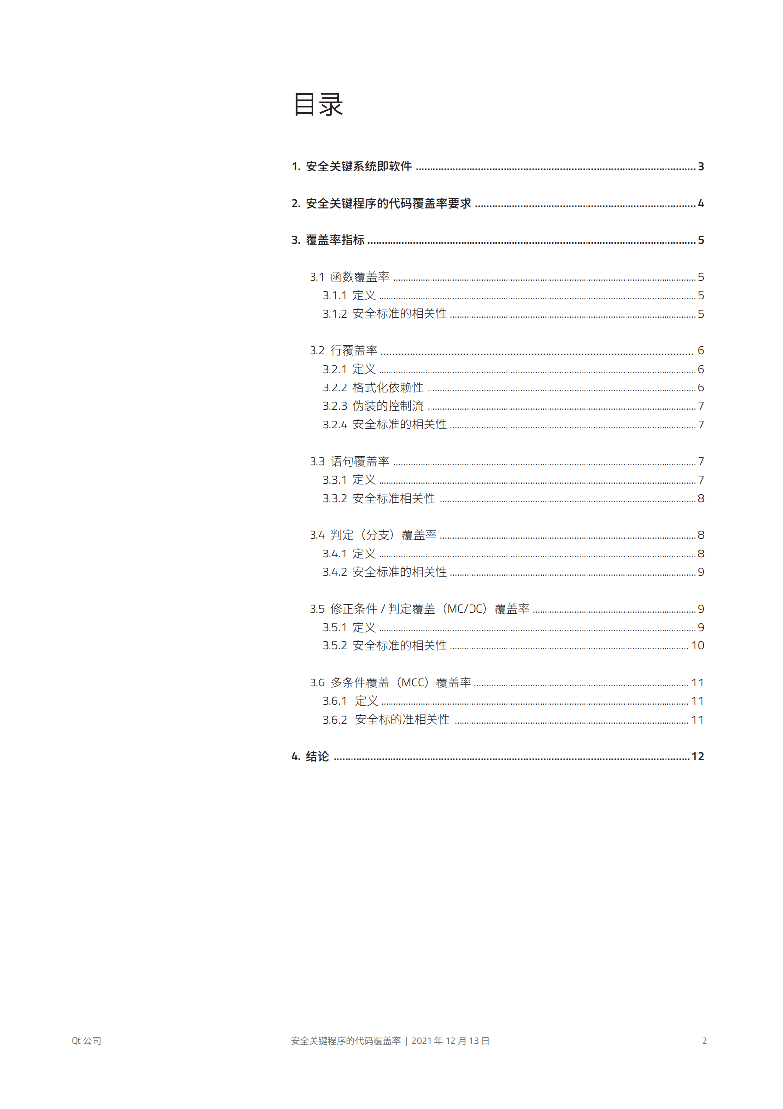 Qt：安全关键程序的代码覆盖率 第2页