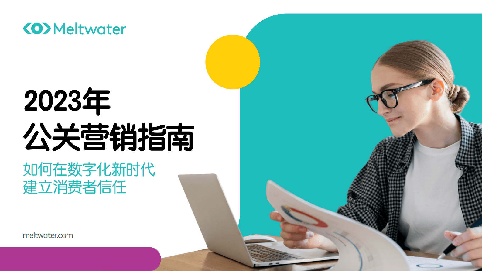 Meltwater融文：2023年公关营销指南 第1页