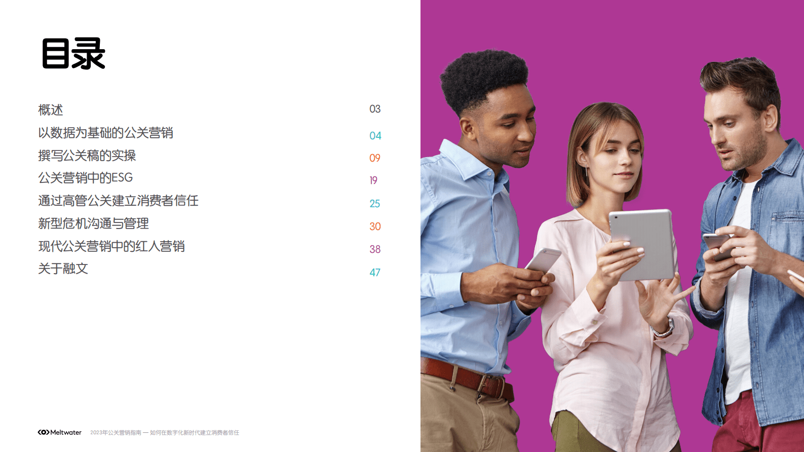 Meltwater融文：2023年公关营销指南 第2页