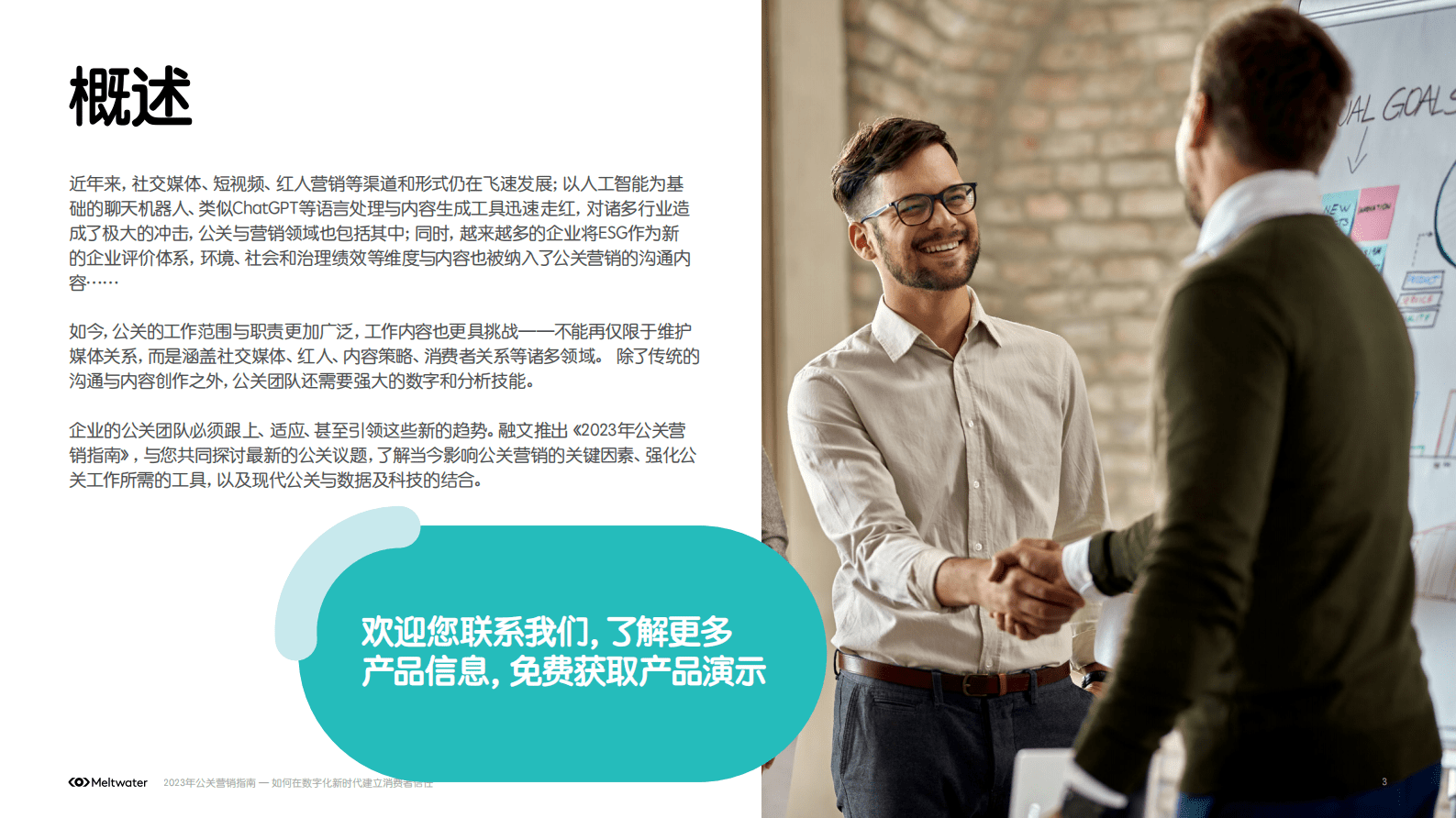 Meltwater融文：2023年公关营销指南 第3页