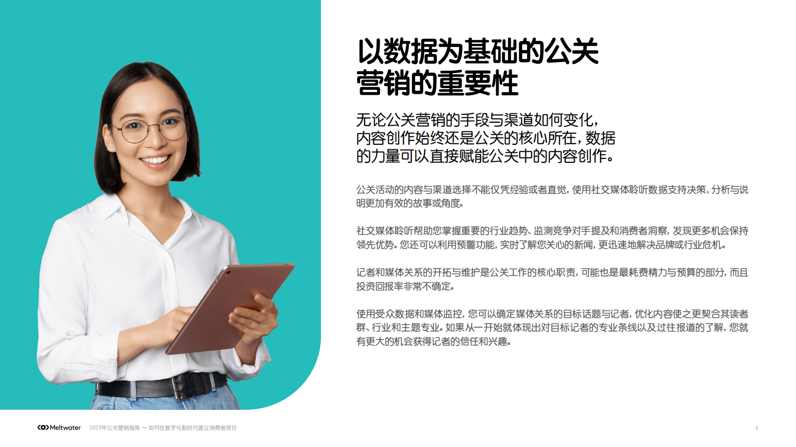 Meltwater融文：2023年公关营销指南 第6页