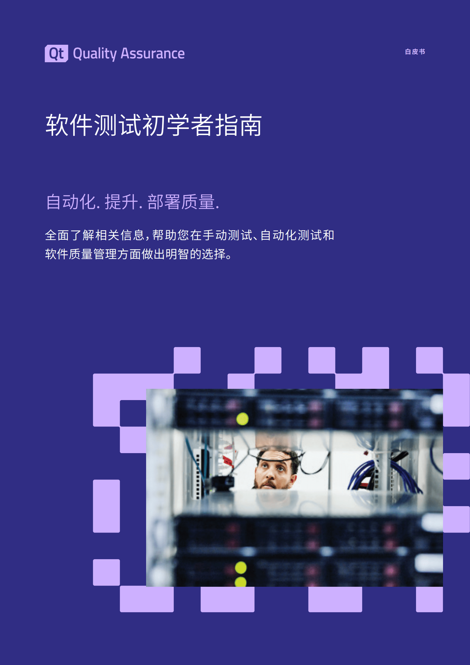 Qt：软件测试初学者指南 第1页