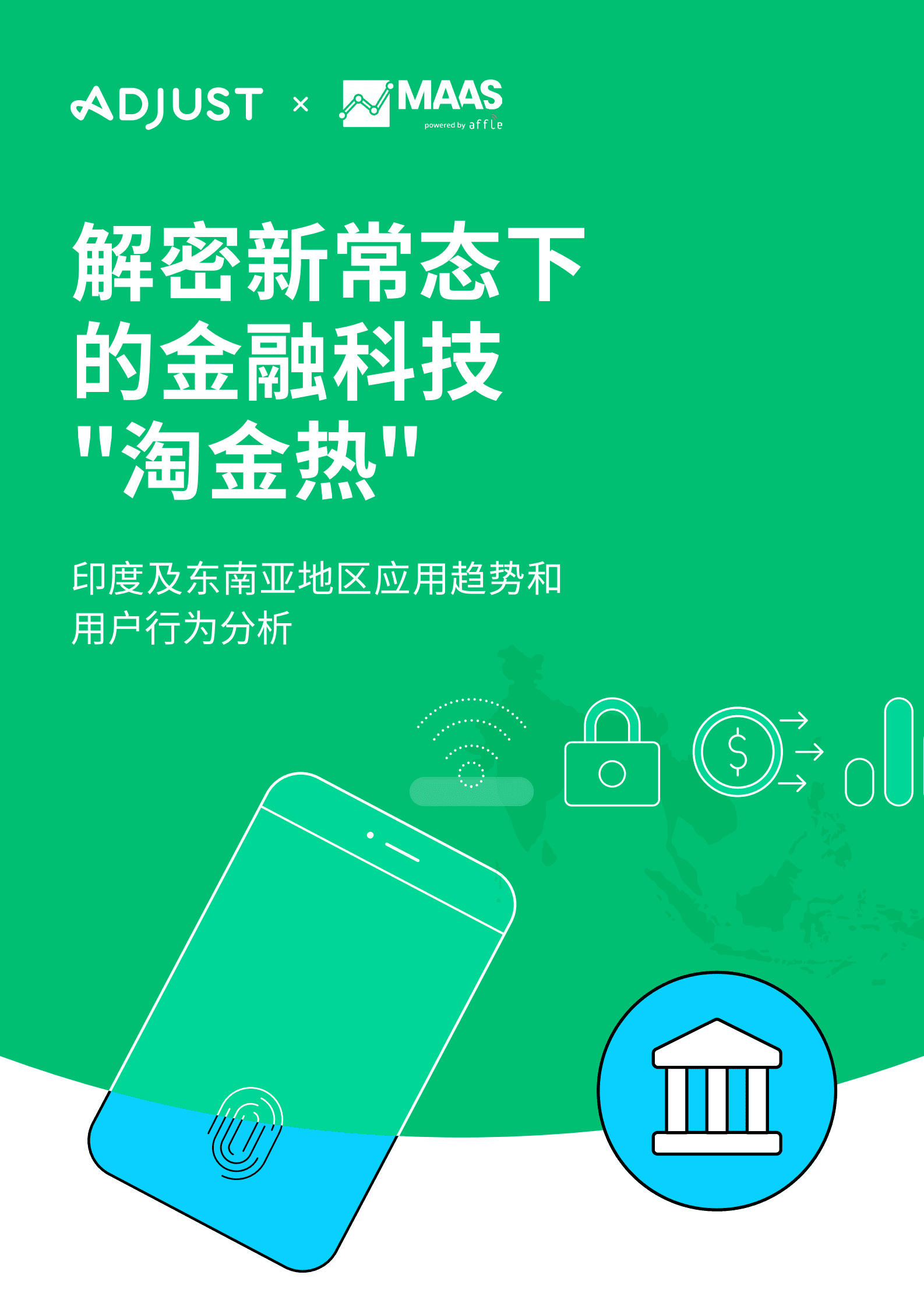 Adjust&MAAS：解密新常态下的金融科技 _淘金热-印度及东南亚地区应用趋势和用户行为分析 第1页